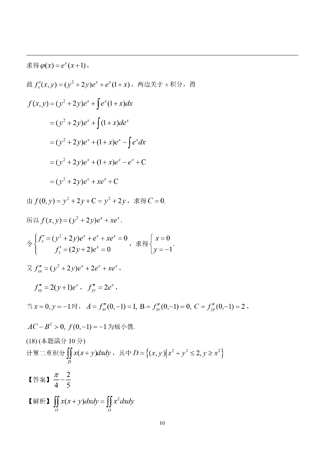 2015考研数学二答案真题解析.pdf 第10页