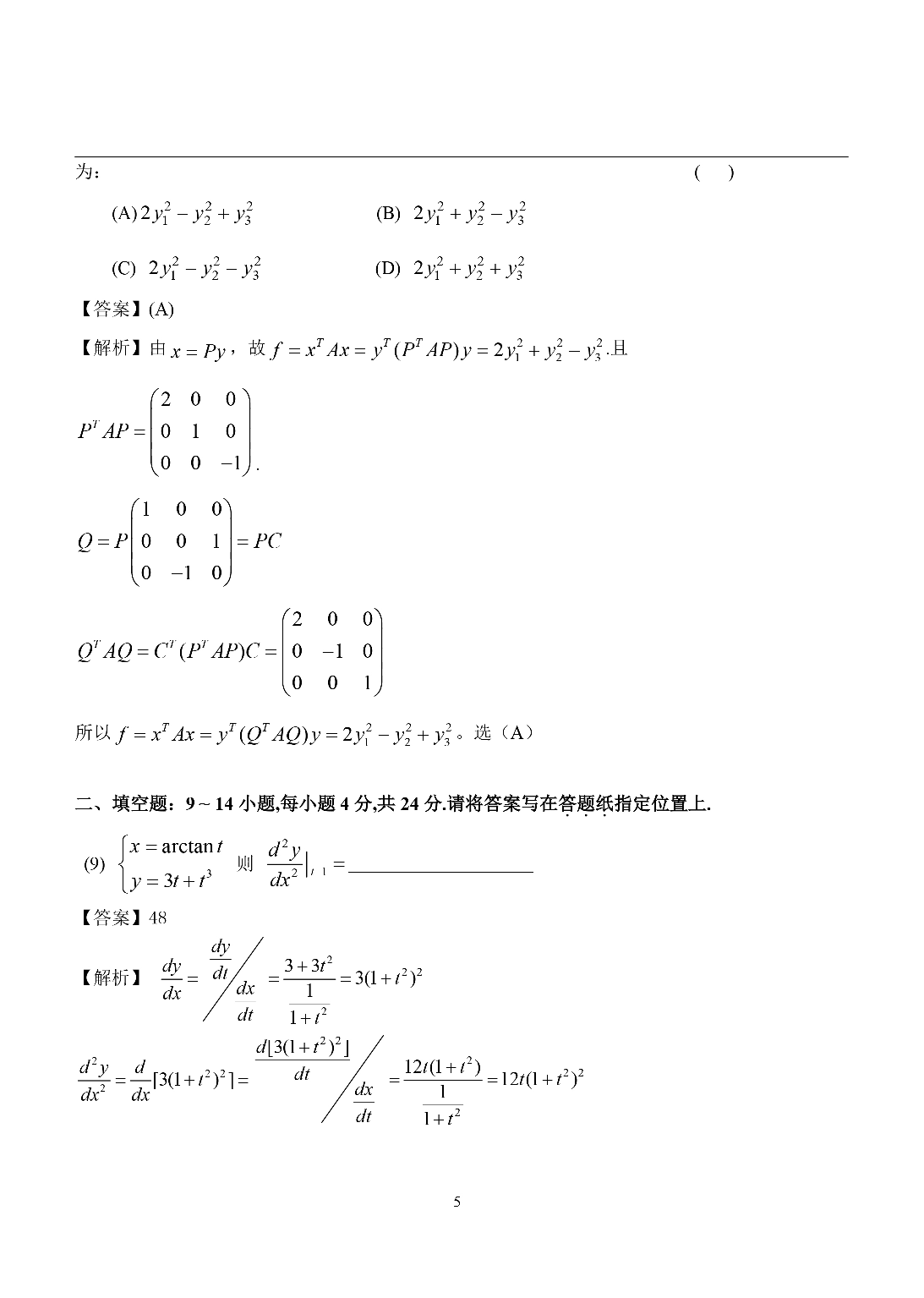 2015考研数学二答案真题解析.pdf 第5页