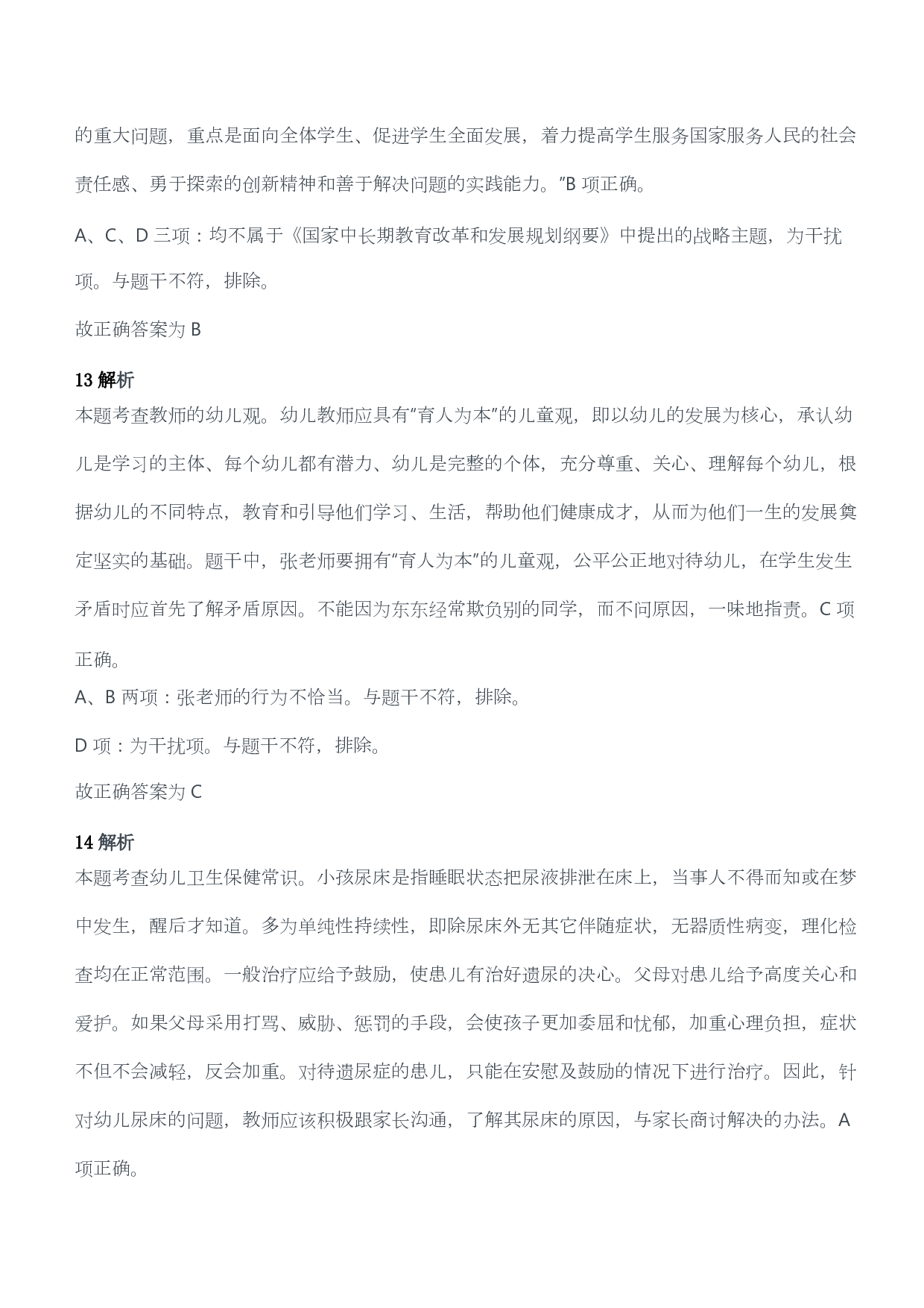 2016年下半年教师资格考试《综合素质》（幼儿园）题答案及解析.pdf 第7页