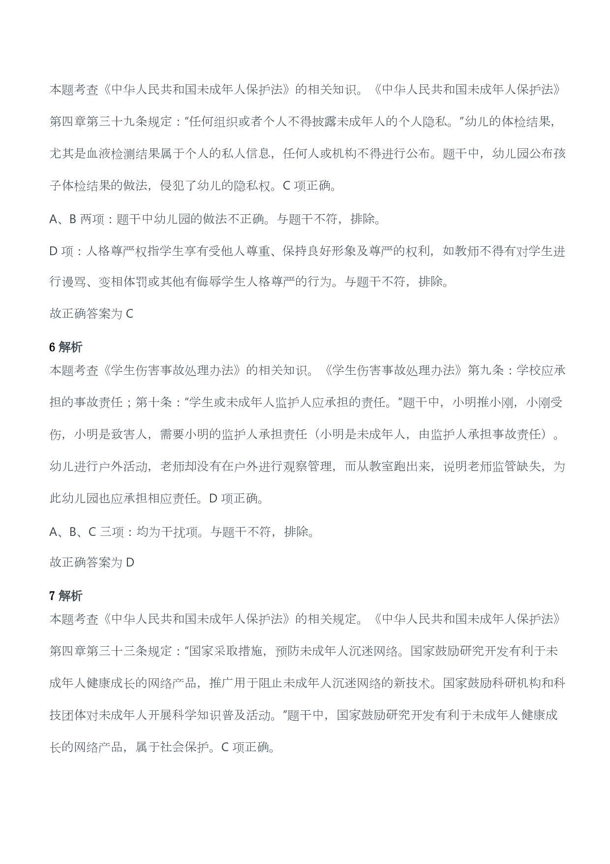 2016年下半年教师资格考试《综合素质》（幼儿园）题答案及解析.pdf 第3页