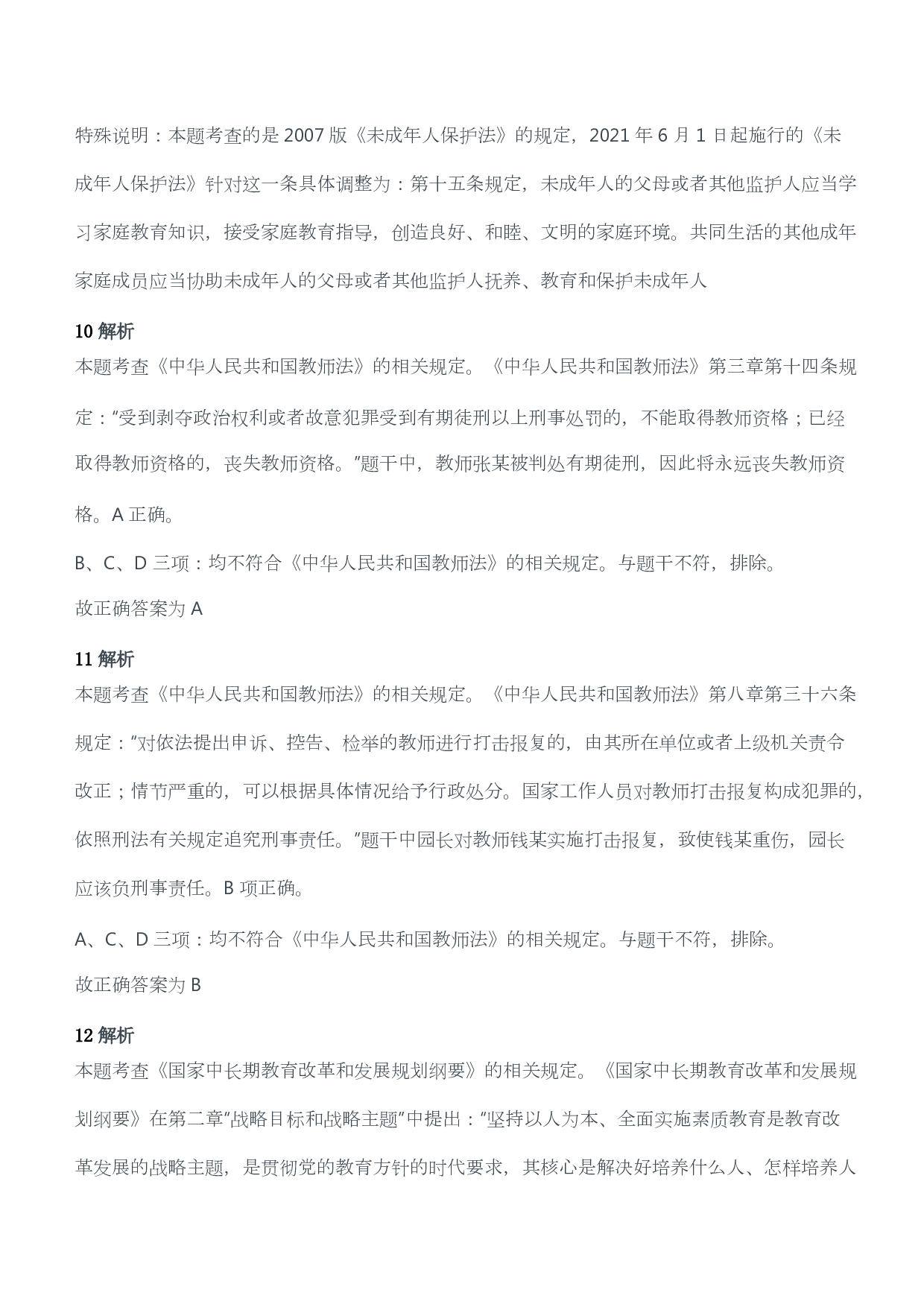 2016年下半年教师资格考试《综合素质》（幼儿园）题答案及解析.pdf 第6页