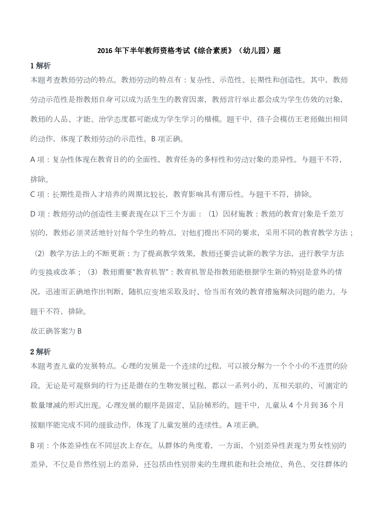 2016年下半年教师资格考试《综合素质》（幼儿园）题答案及解析.pdf 第1页