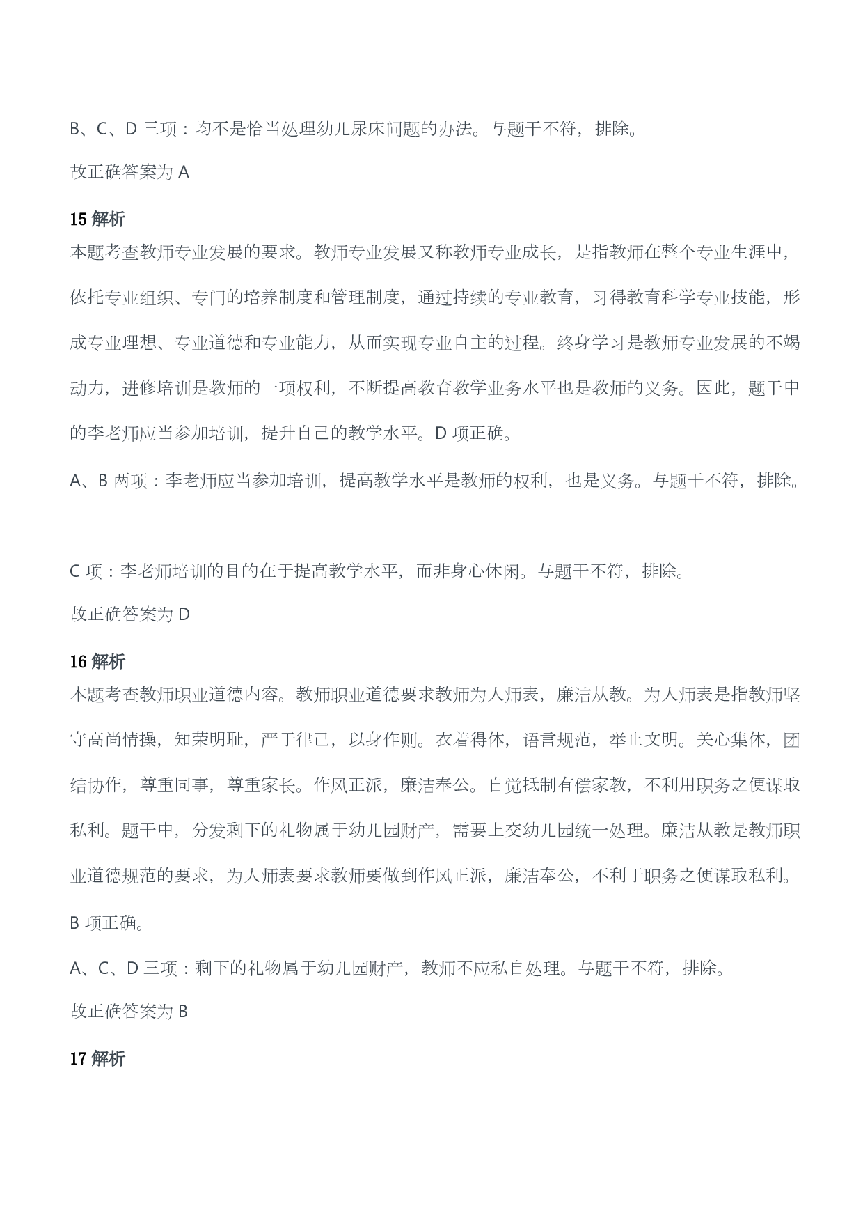 2016年下半年教师资格考试《综合素质》（幼儿园）题答案及解析.pdf 第8页