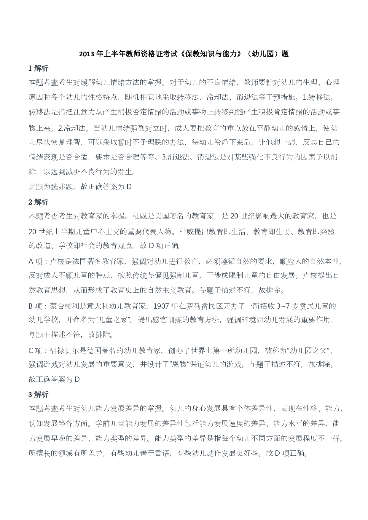 2013年上半年教师资格证考试《保教知识与能力》（幼儿园）题答案及解析.pdf 第1页