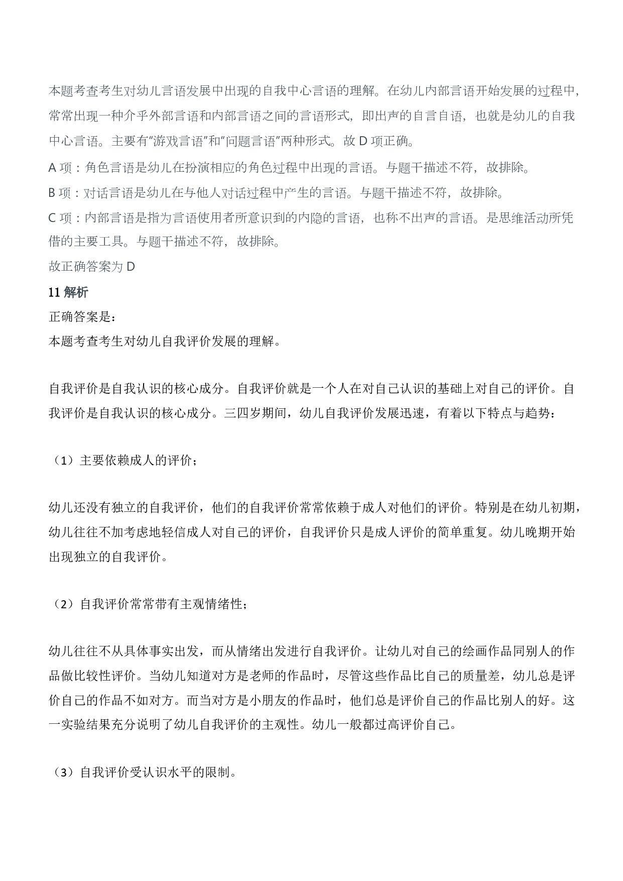 2013年上半年教师资格证考试《保教知识与能力》（幼儿园）题答案及解析.pdf 第4页