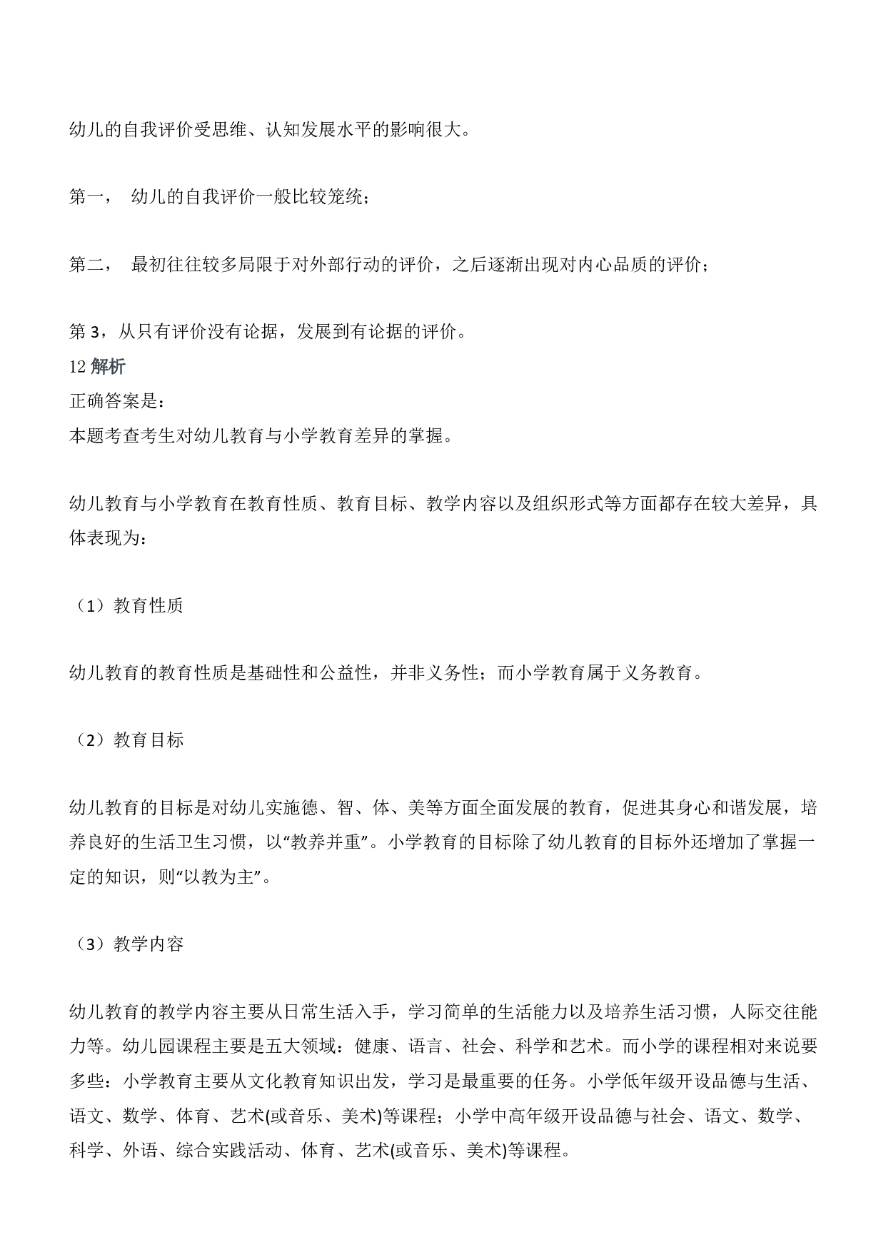 2013年上半年教师资格证考试《保教知识与能力》（幼儿园）题答案及解析.pdf 第5页