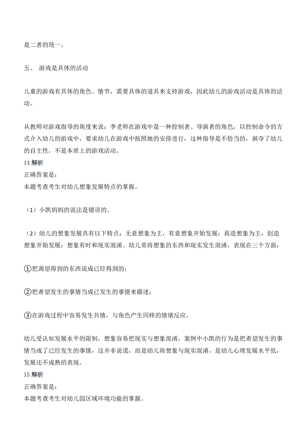 2013年上半年教师资格证考试《保教知识与能力》（幼儿园）题答案及解析.pdf 第7页