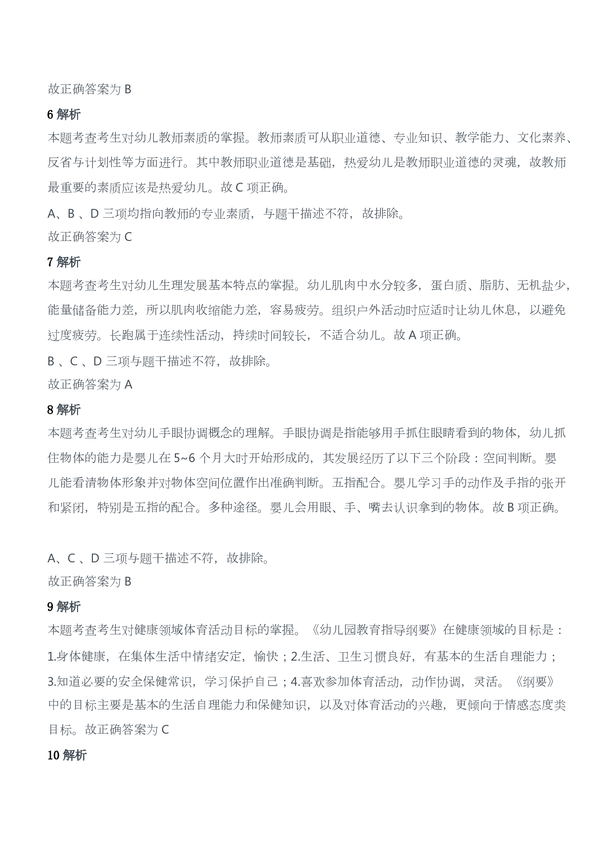 2013年上半年教师资格证考试《保教知识与能力》（幼儿园）题答案及解析.pdf 第3页