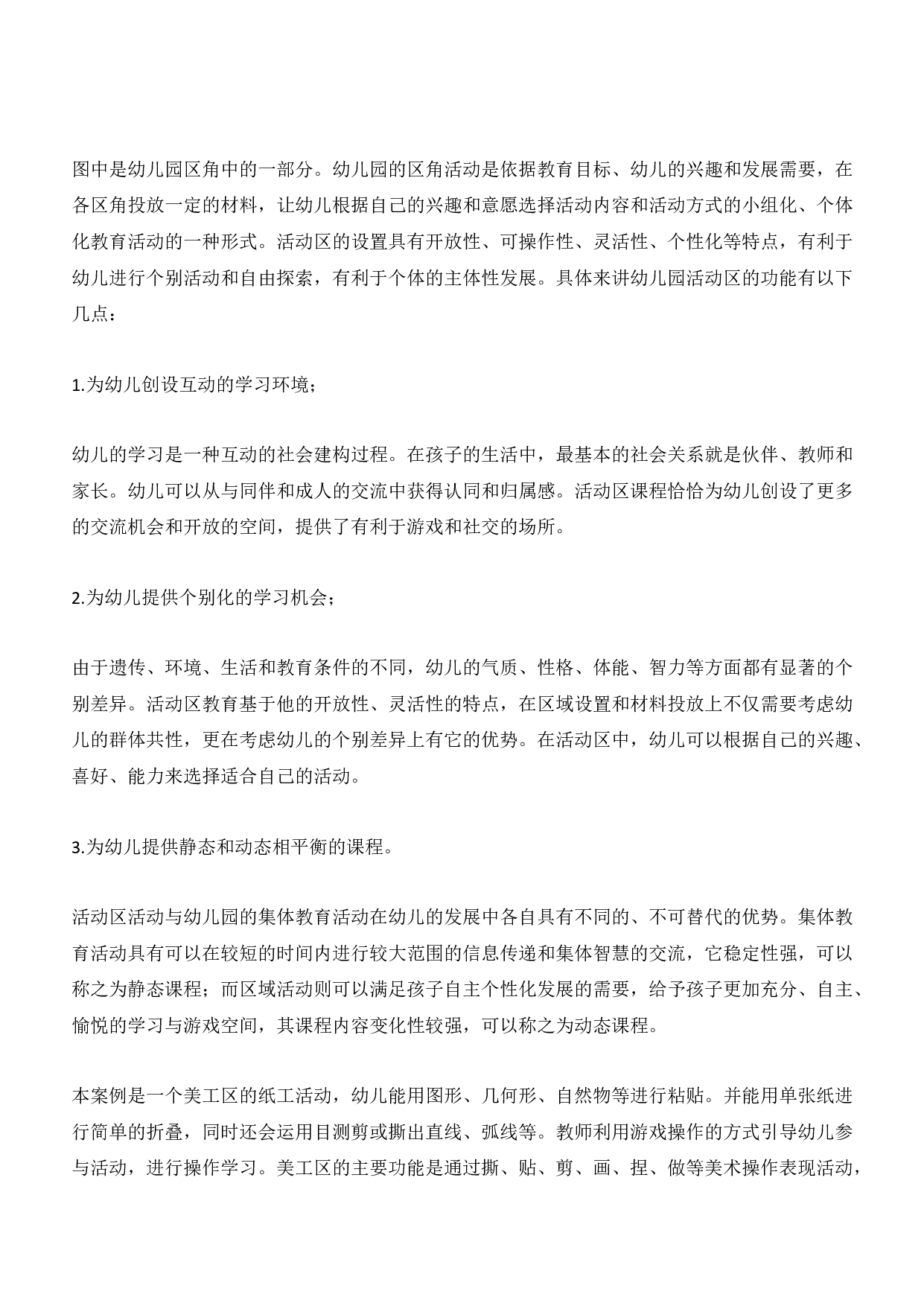 2013年上半年教师资格证考试《保教知识与能力》（幼儿园）题答案及解析.pdf 第8页