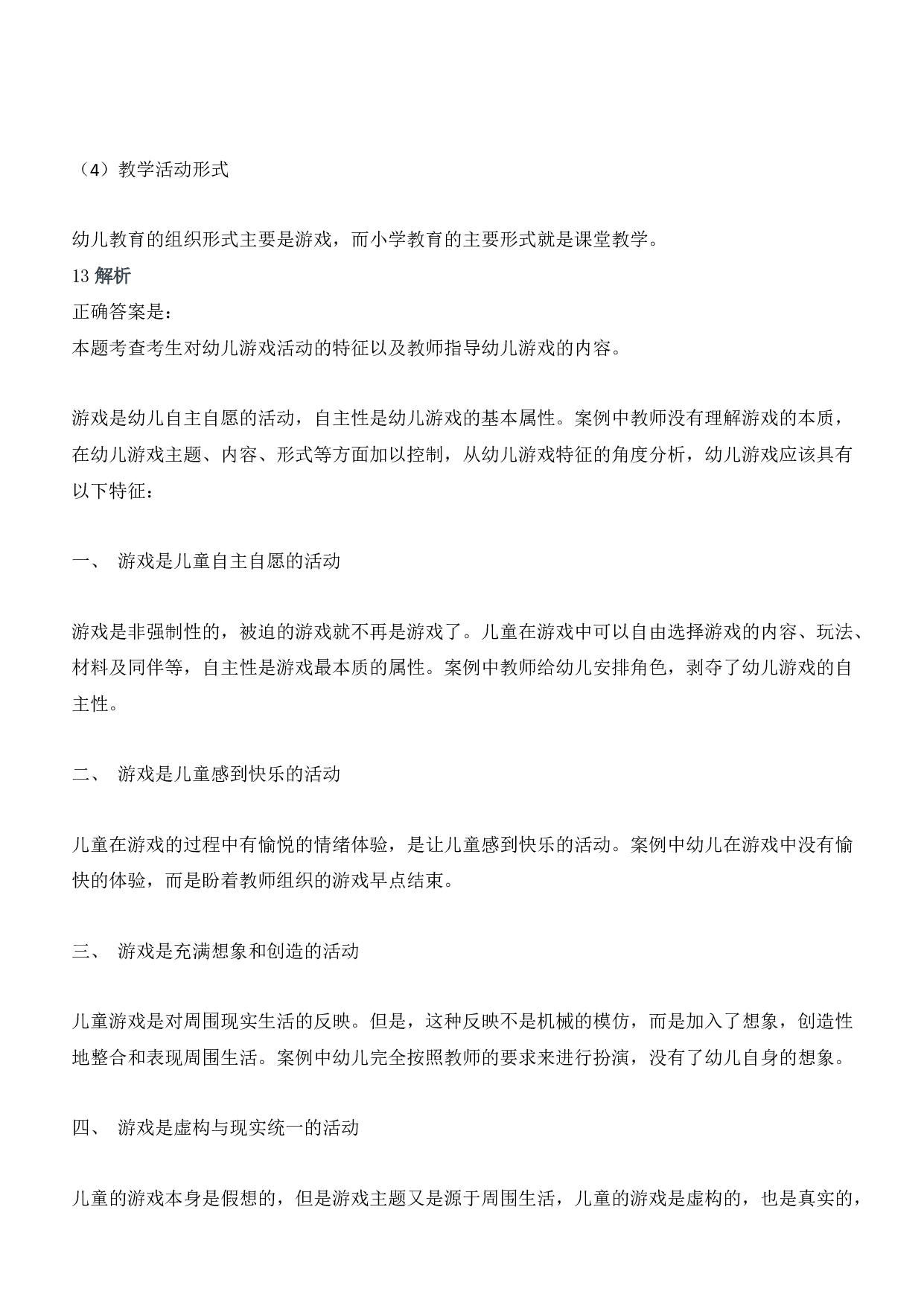 2013年上半年教师资格证考试《保教知识与能力》（幼儿园）题答案及解析.pdf 第6页