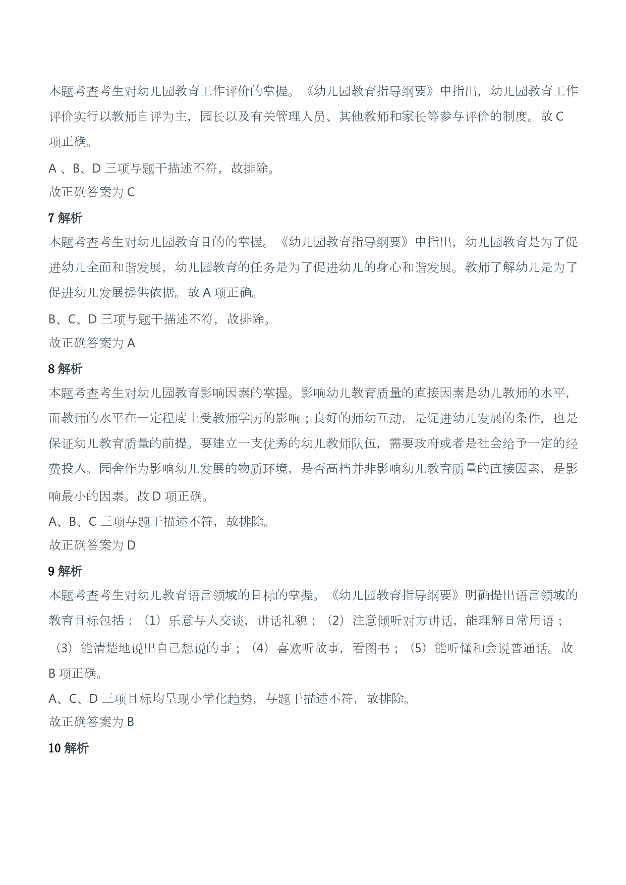 2013年下半年教师资格证考试《保教知识与能力》（幼儿园）题答案及解析.pdf 第3页