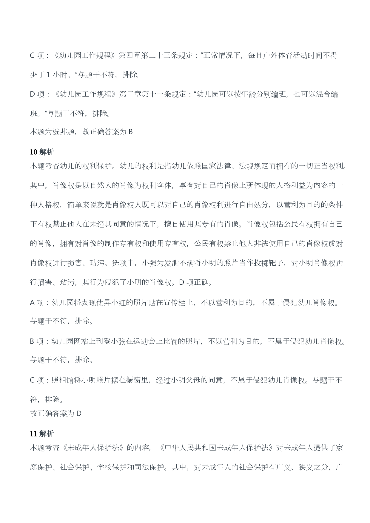 2017年上半年教师资格考试《综合素质》（幼儿园）题答案及解析.pdf 第7页