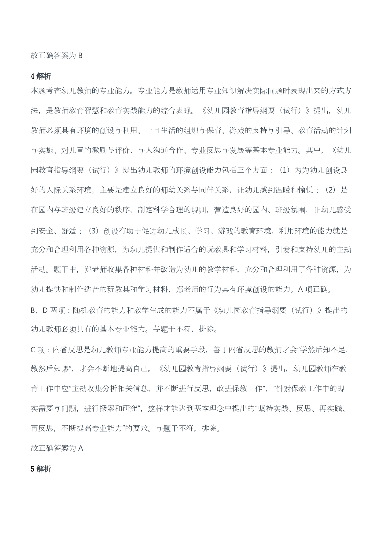 2017年上半年教师资格考试《综合素质》（幼儿园）题答案及解析.pdf 第3页