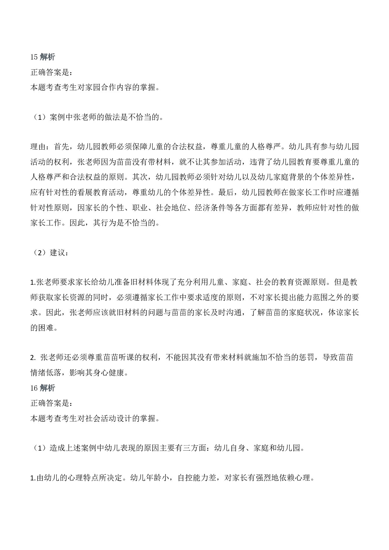 2013年下半年教师资格证考试《保教知识与能力》（幼儿园）题答案及解析.pdf 第8页