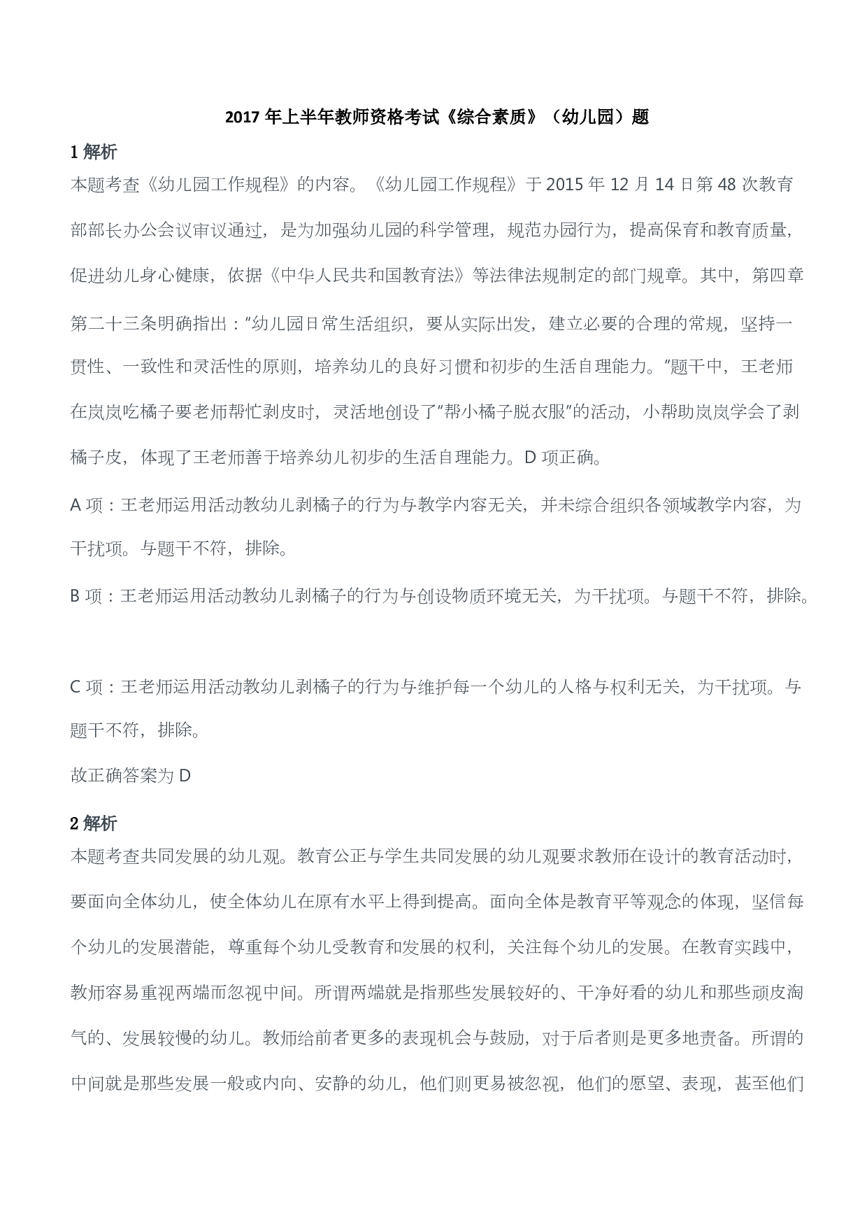 2017年上半年教师资格考试《综合素质》（幼儿园）题答案及解析.pdf 第1页