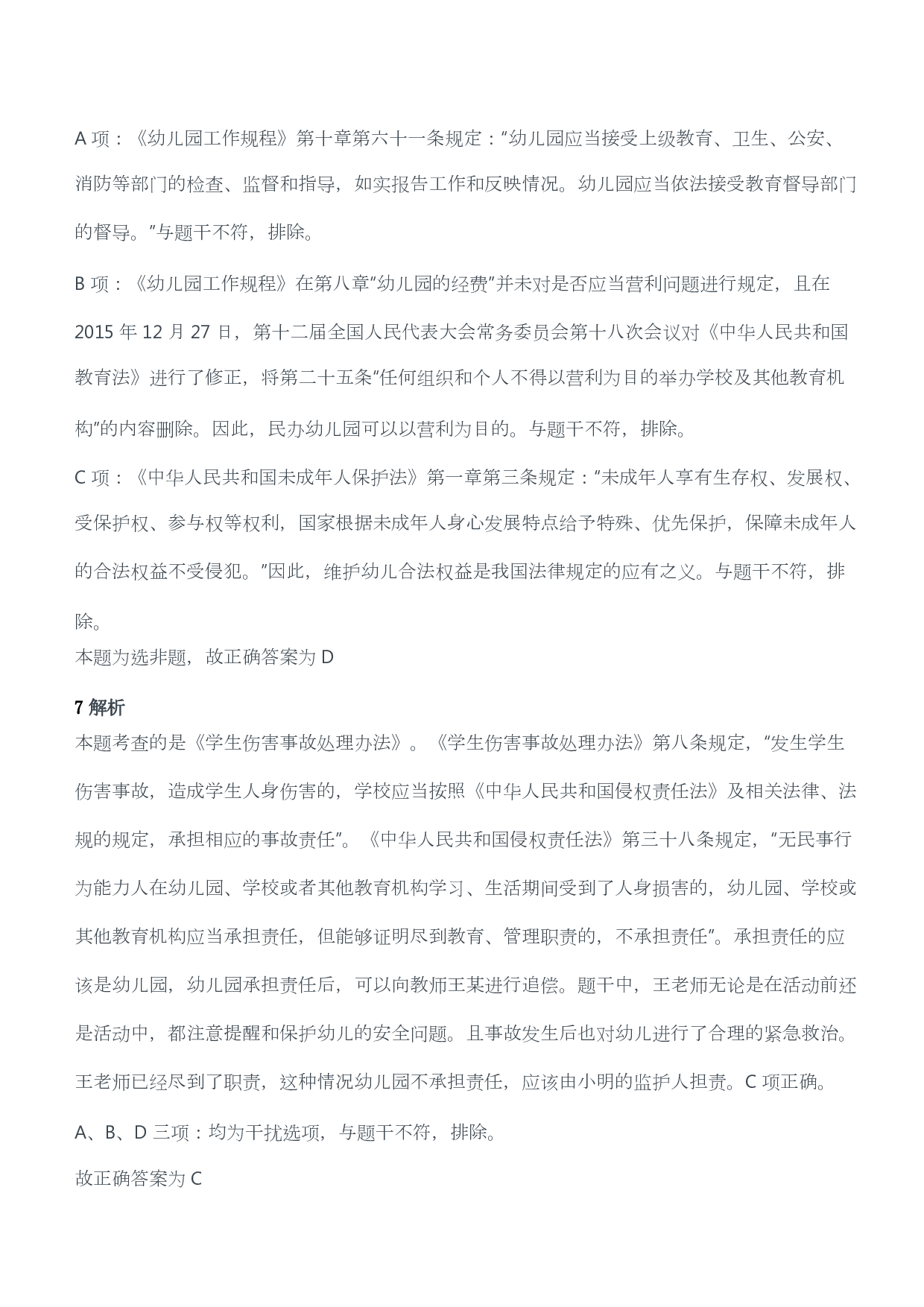 2017年上半年教师资格考试《综合素质》（幼儿园）题答案及解析.pdf 第5页