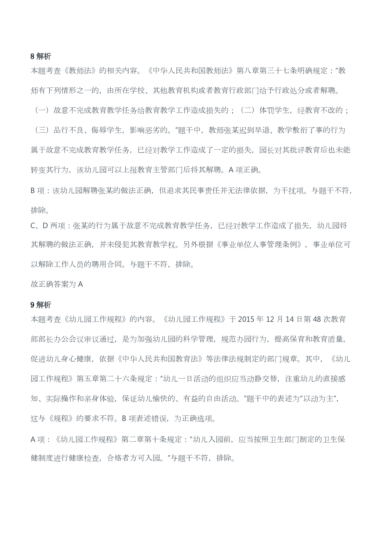 2017年上半年教师资格考试《综合素质》（幼儿园）题答案及解析.pdf 第6页