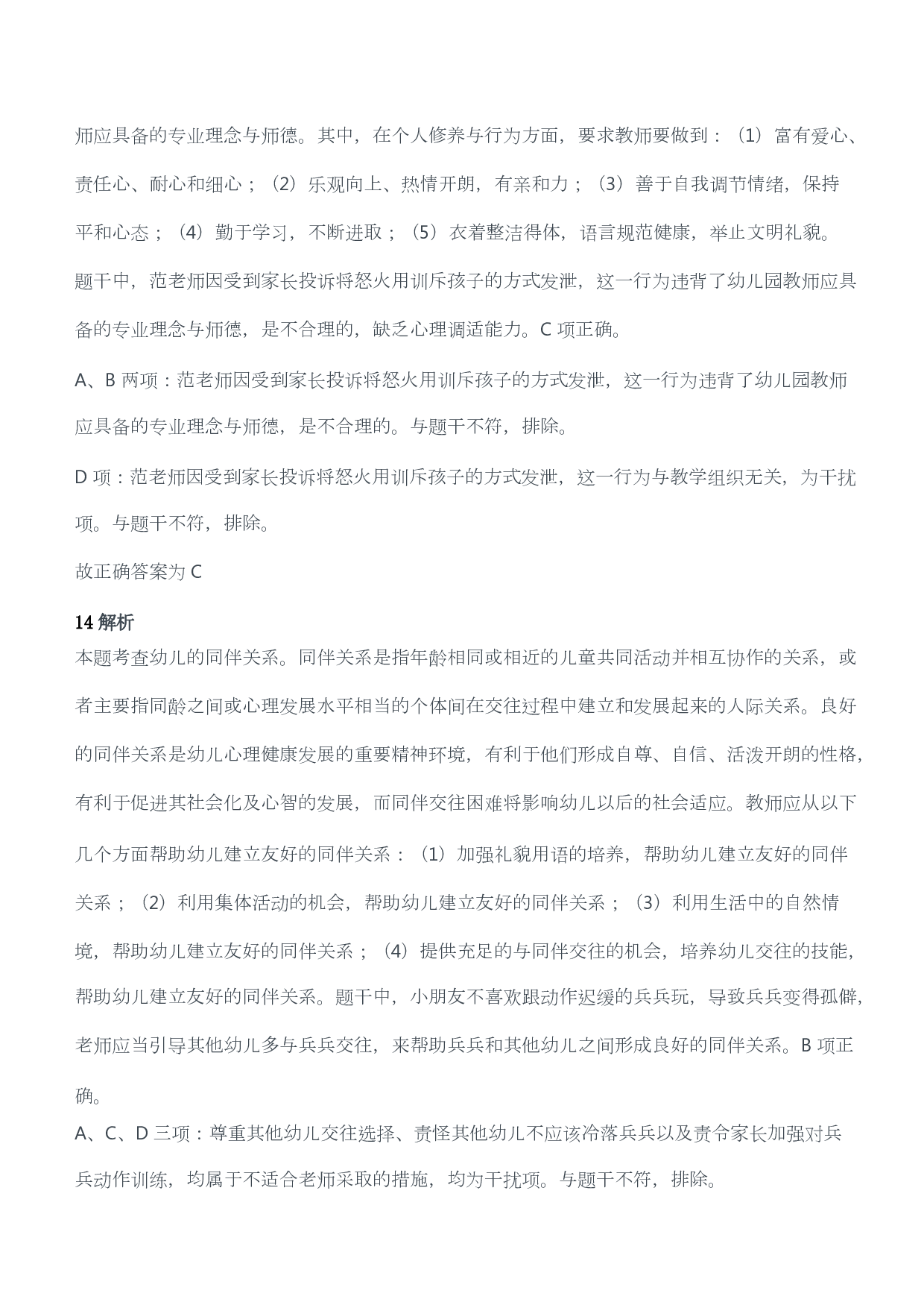 2017年上半年教师资格考试《综合素质》（幼儿园）题答案及解析.pdf 第10页