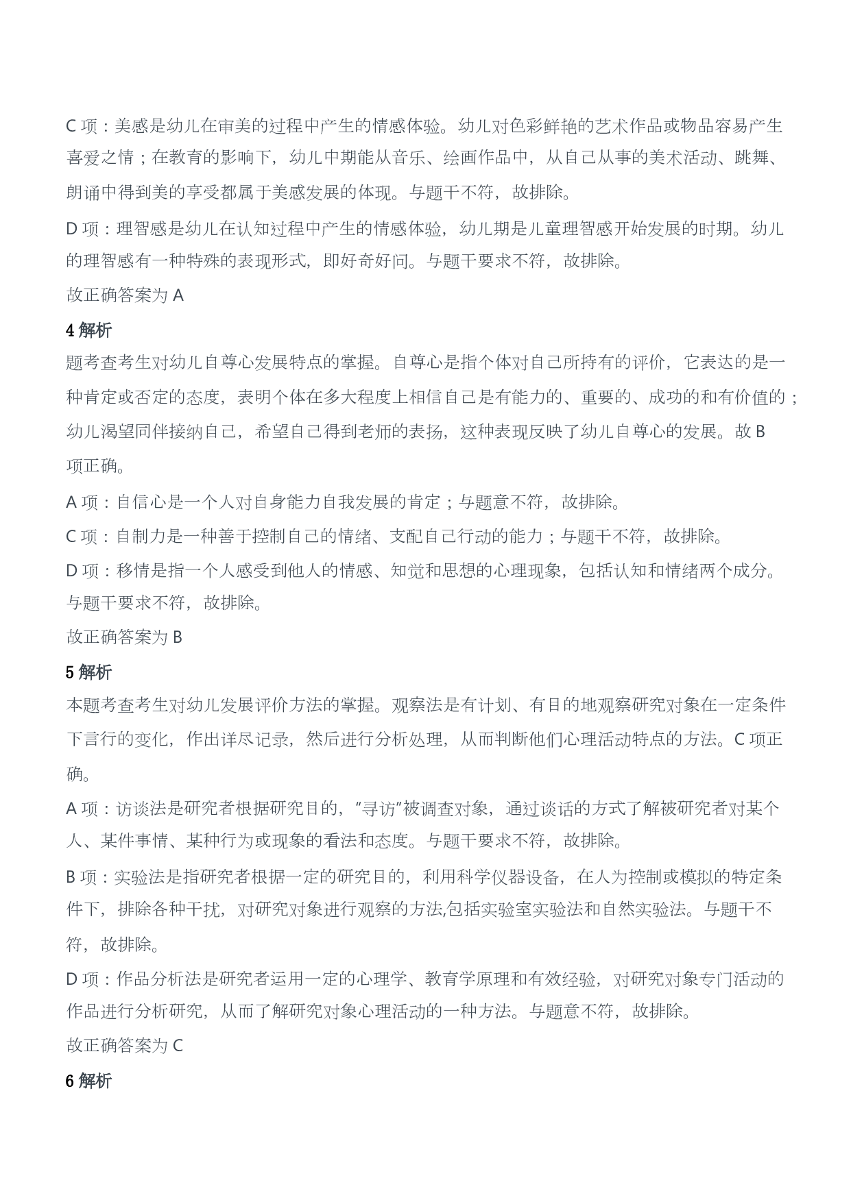 2013年下半年教师资格证考试《保教知识与能力》（幼儿园）题答案及解析.pdf 第2页