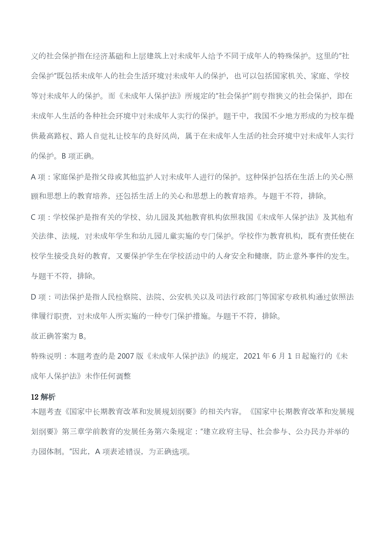 2017年上半年教师资格考试《综合素质》（幼儿园）题答案及解析.pdf 第8页