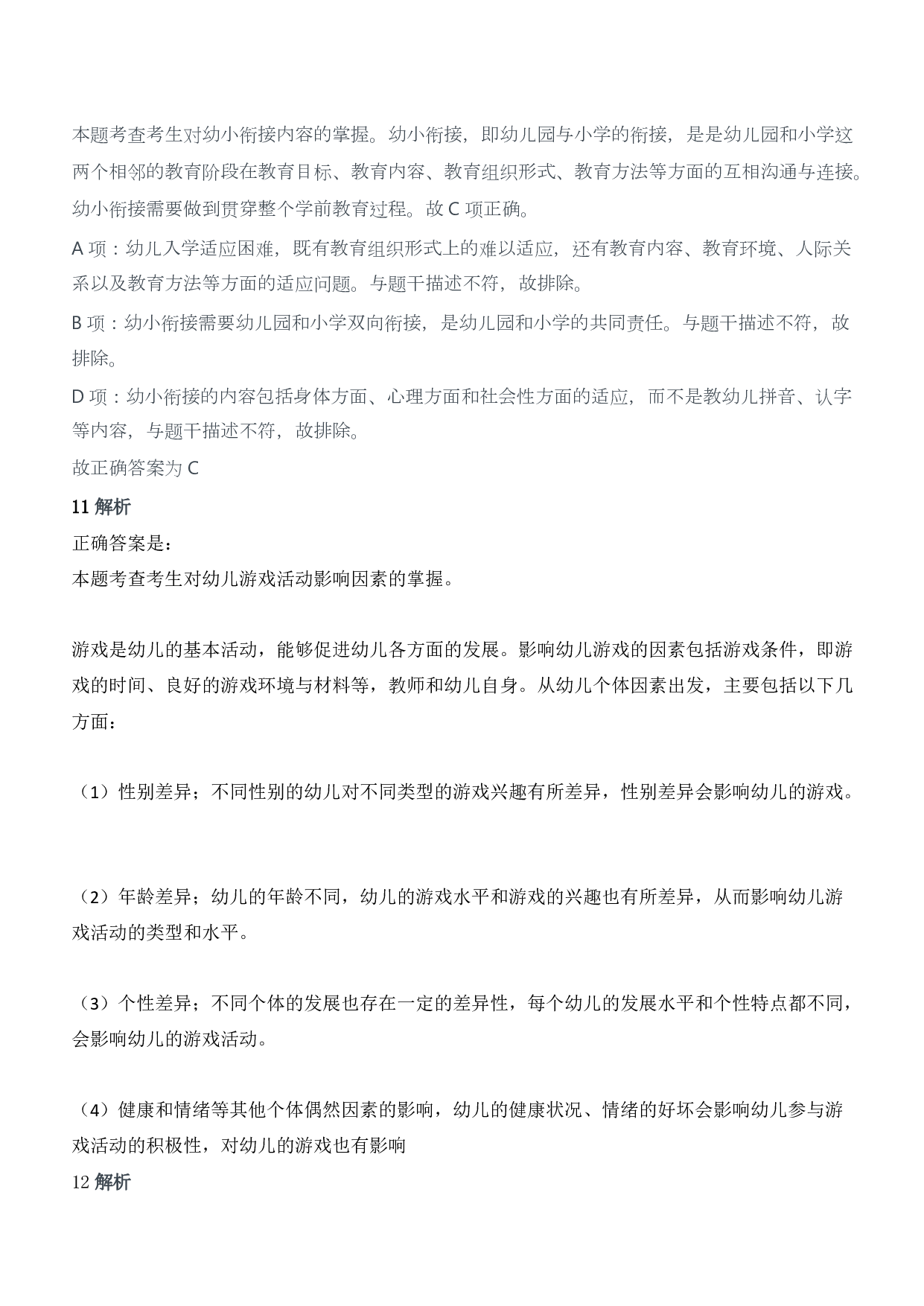 2013年下半年教师资格证考试《保教知识与能力》（幼儿园）题答案及解析.pdf 第4页