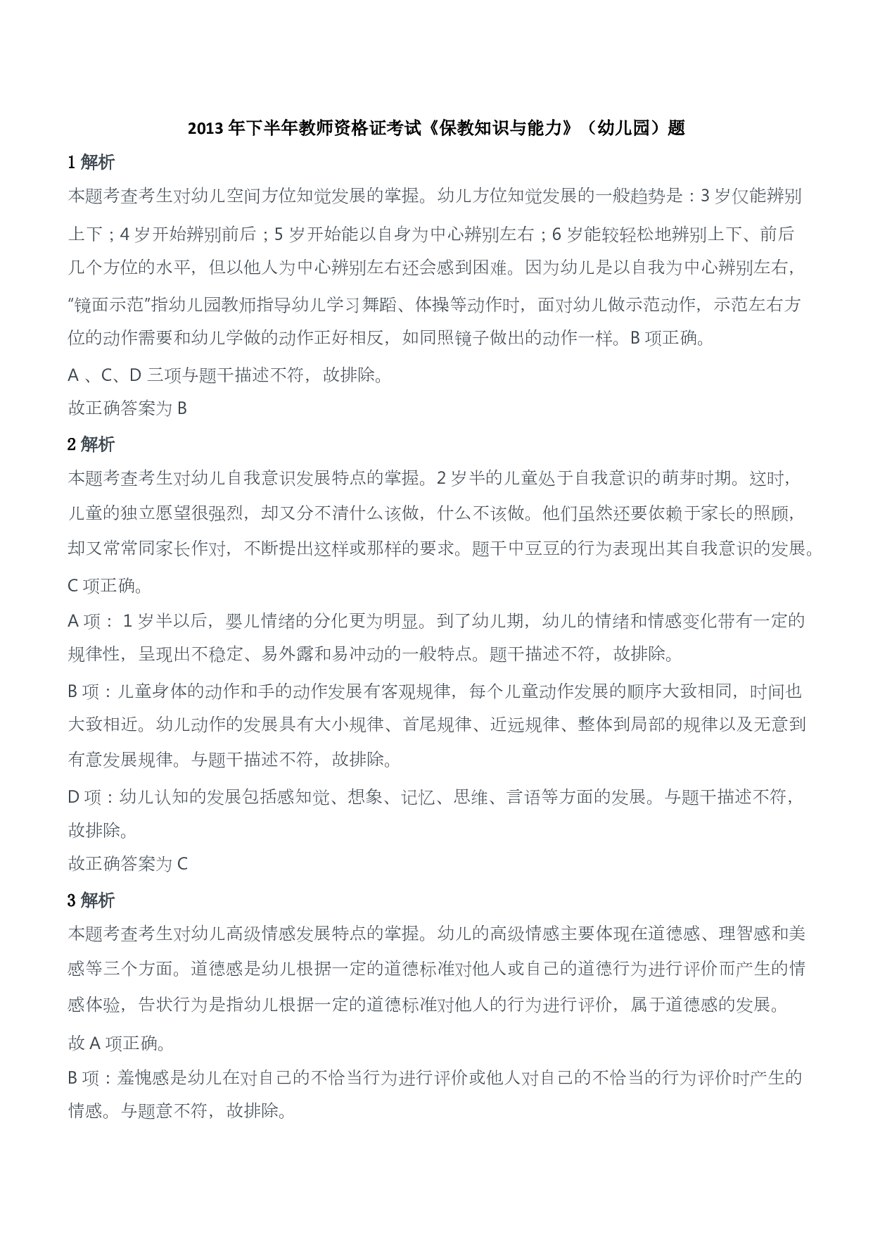 2013年下半年教师资格证考试《保教知识与能力》（幼儿园）题答案及解析.pdf 第1页