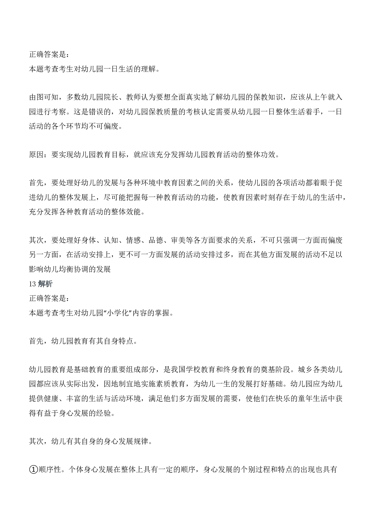 2013年下半年教师资格证考试《保教知识与能力》（幼儿园）题答案及解析.pdf 第5页