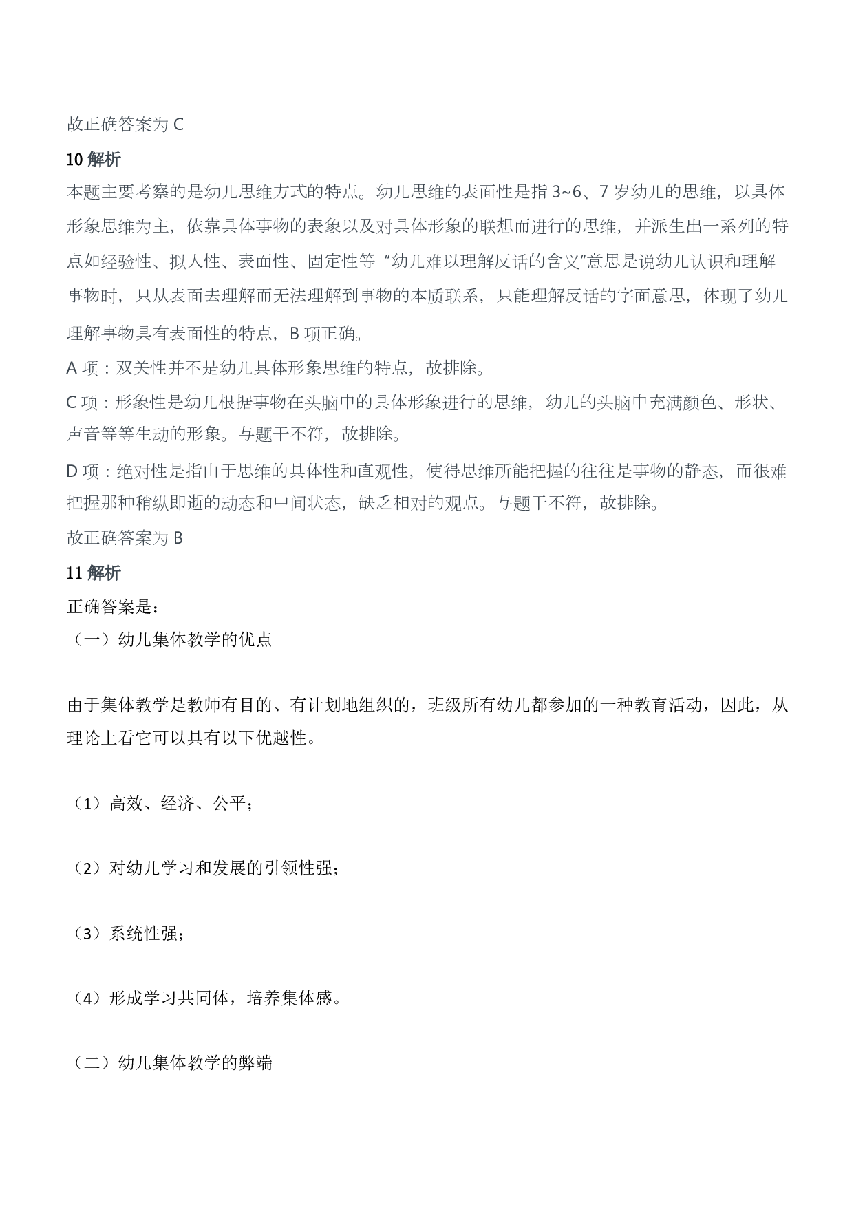 2014年上半年教师资格证考试《保教知识与能力》（幼儿园）题答案及解析.pdf 第4页