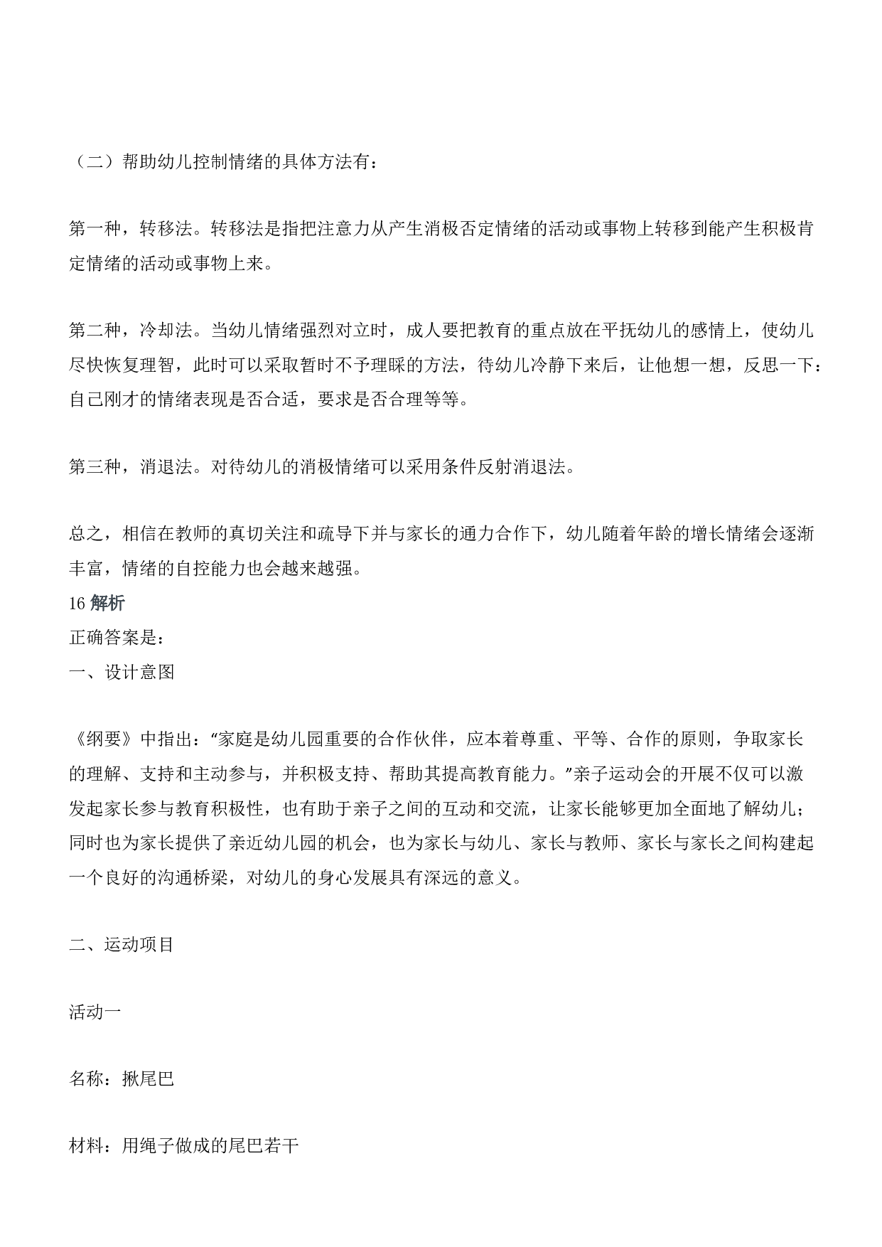 2014年上半年教师资格证考试《保教知识与能力》（幼儿园）题答案及解析.pdf 第9页