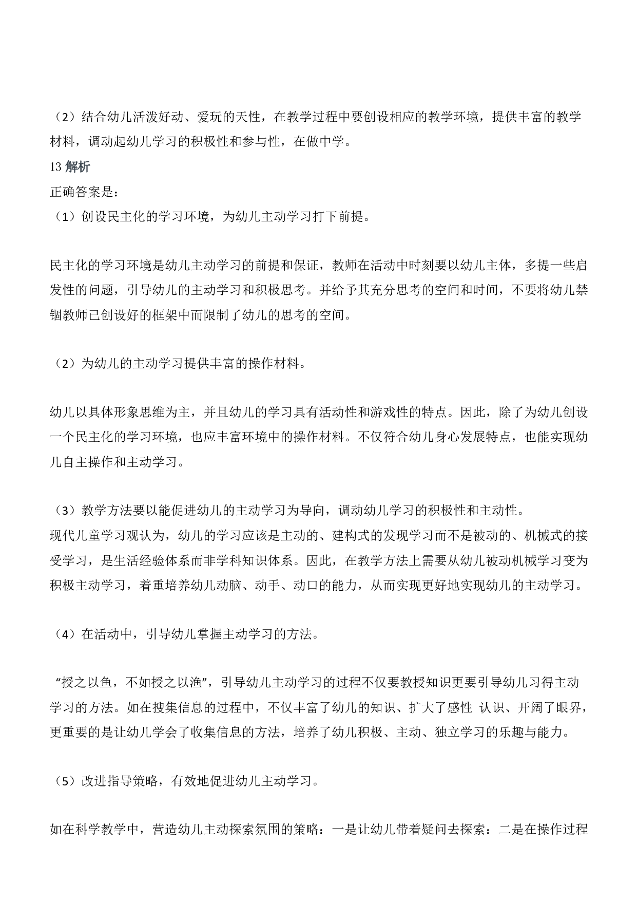 2014年上半年教师资格证考试《保教知识与能力》（幼儿园）题答案及解析.pdf 第6页