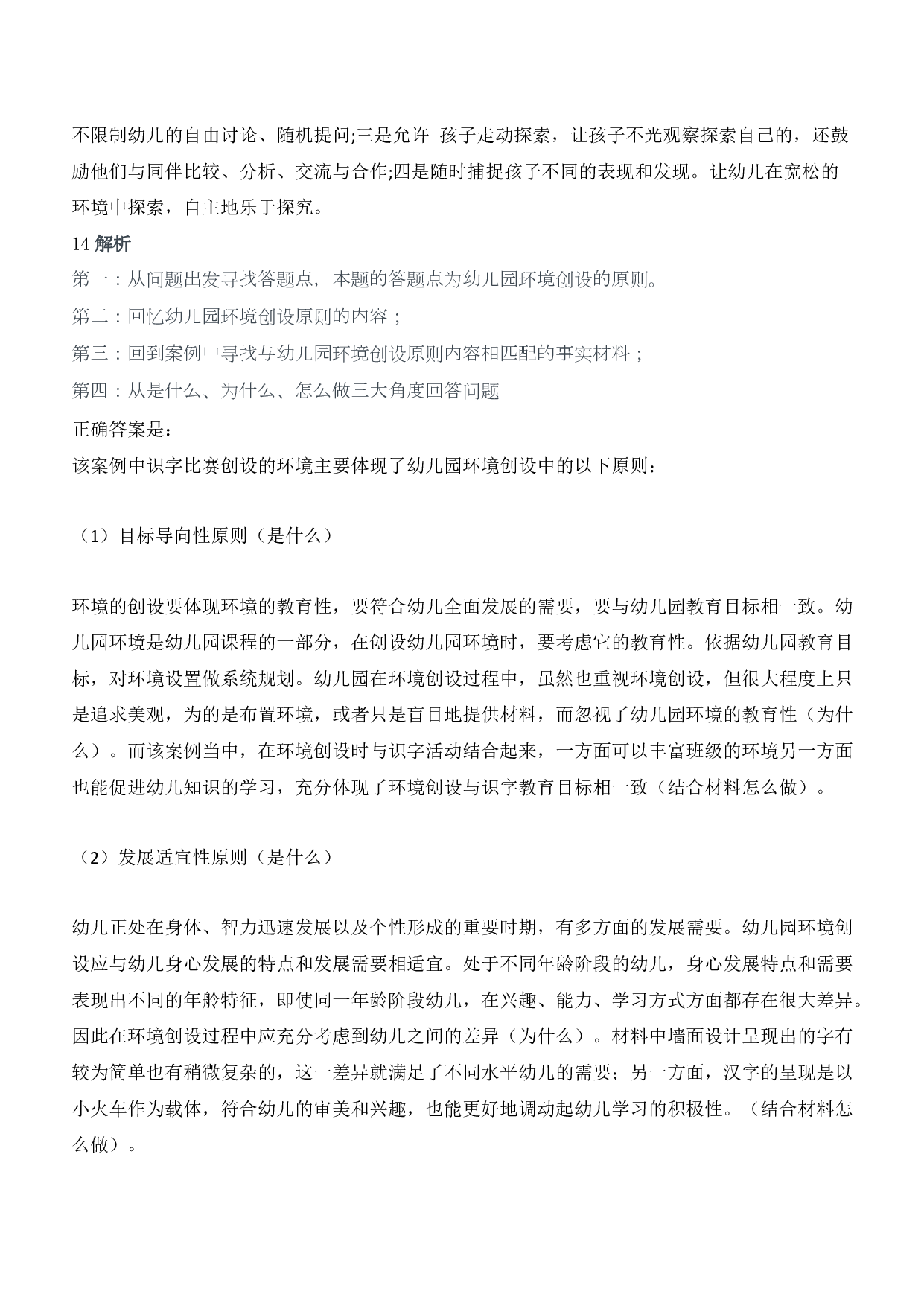 2014年上半年教师资格证考试《保教知识与能力》（幼儿园）题答案及解析.pdf 第7页