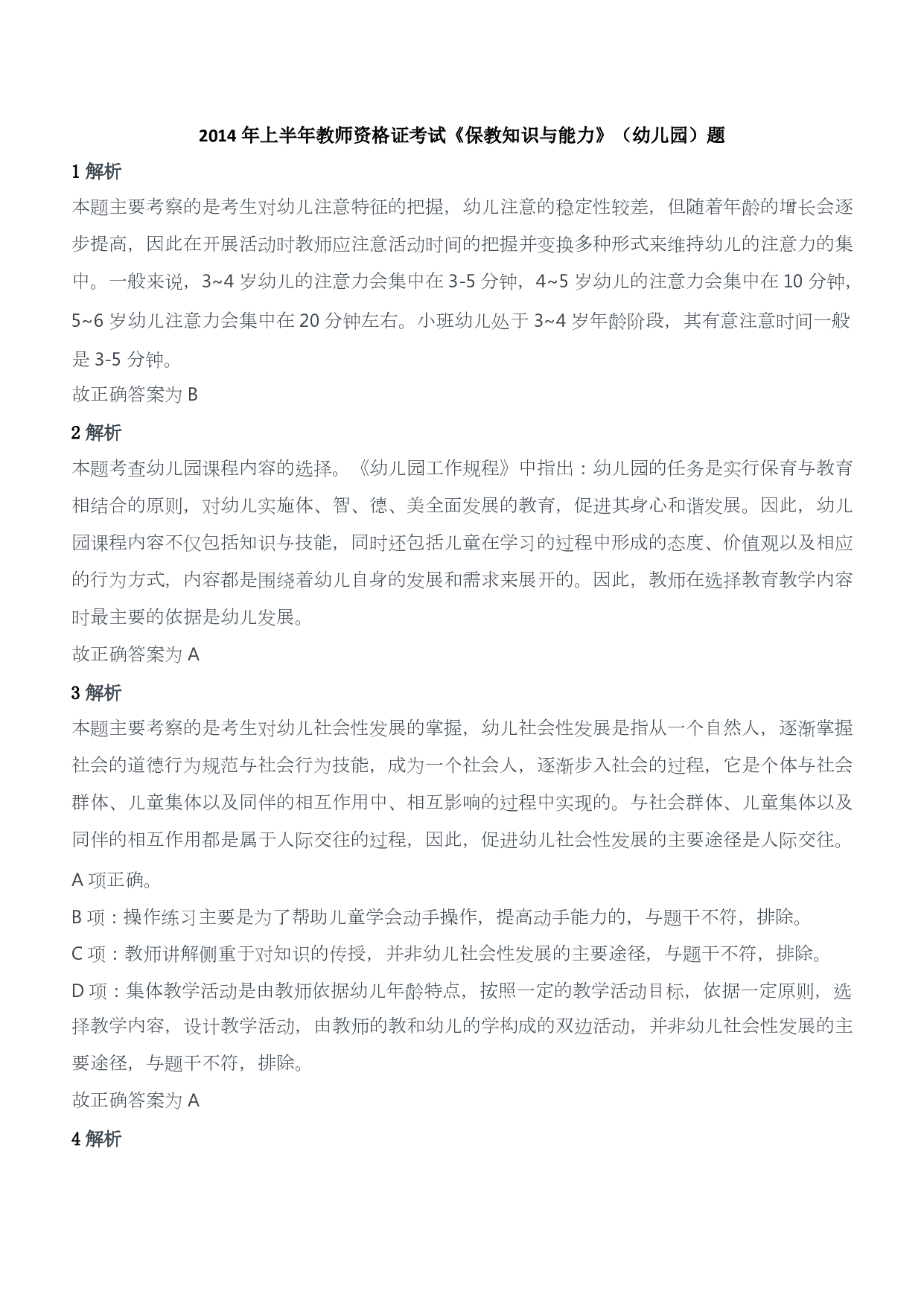 2014年上半年教师资格证考试《保教知识与能力》（幼儿园）题答案及解析.pdf 第1页