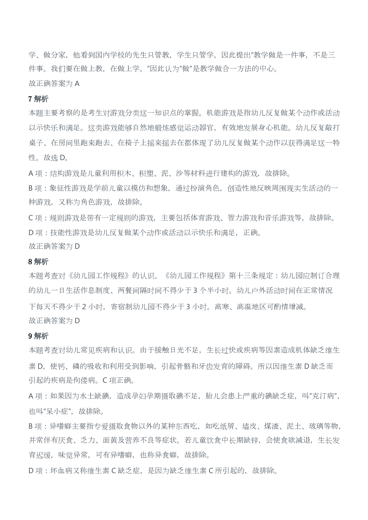 2014年上半年教师资格证考试《保教知识与能力》（幼儿园）题答案及解析.pdf 第3页