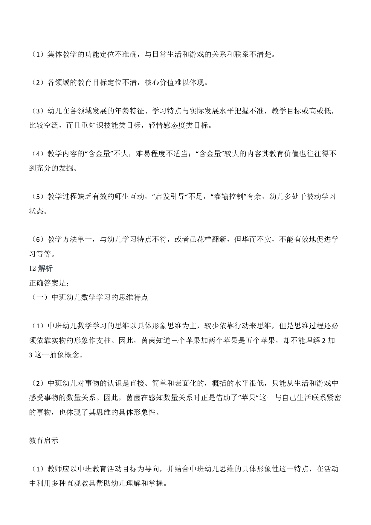 2014年上半年教师资格证考试《保教知识与能力》（幼儿园）题答案及解析.pdf 第5页