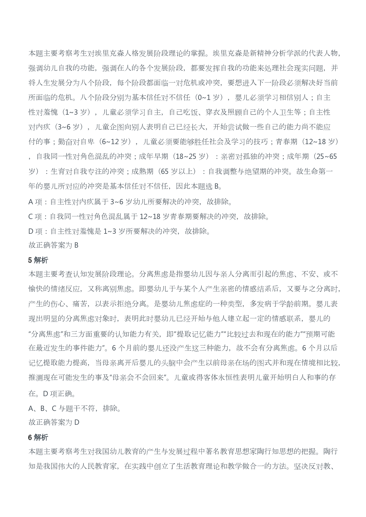 2014年上半年教师资格证考试《保教知识与能力》（幼儿园）题答案及解析.pdf 第2页