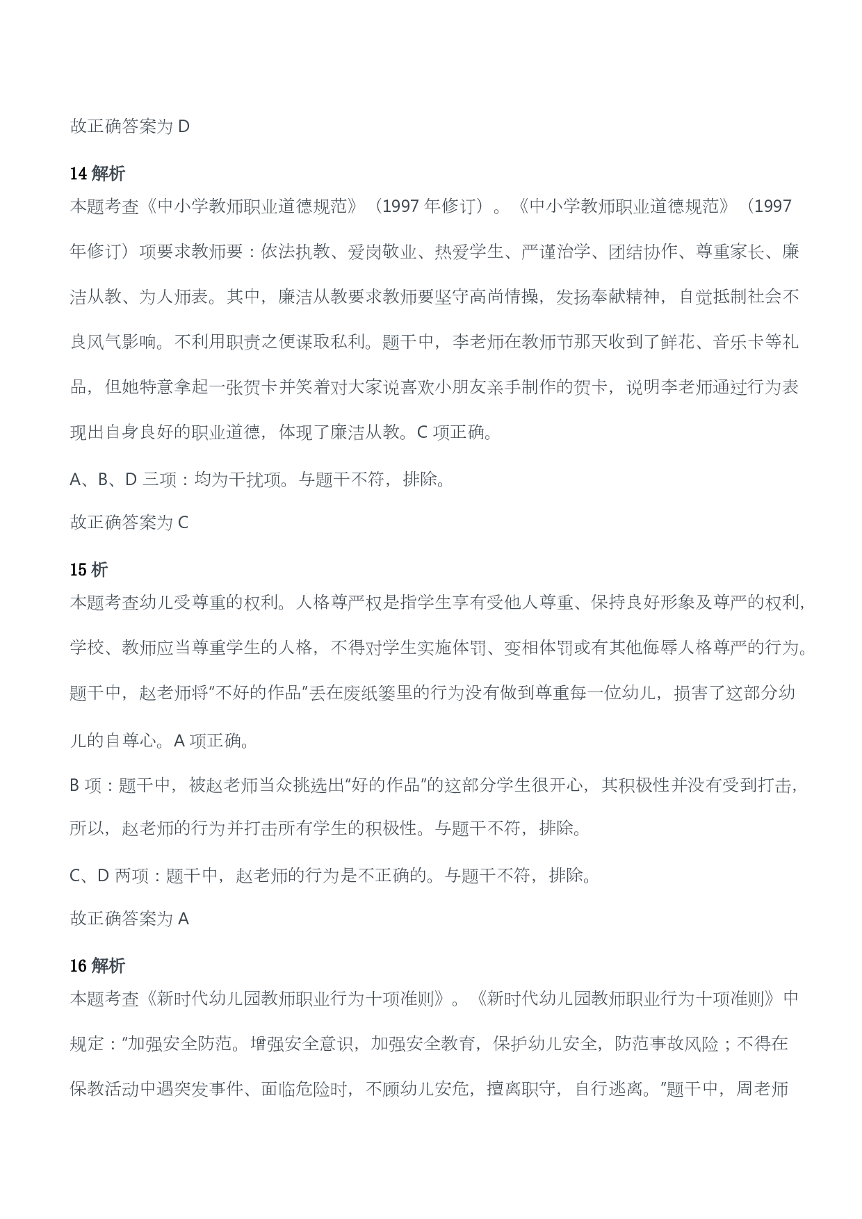 2017年下半年教师资格考试《综合素质》（幼儿园）题答案及解析.pdf 第7页