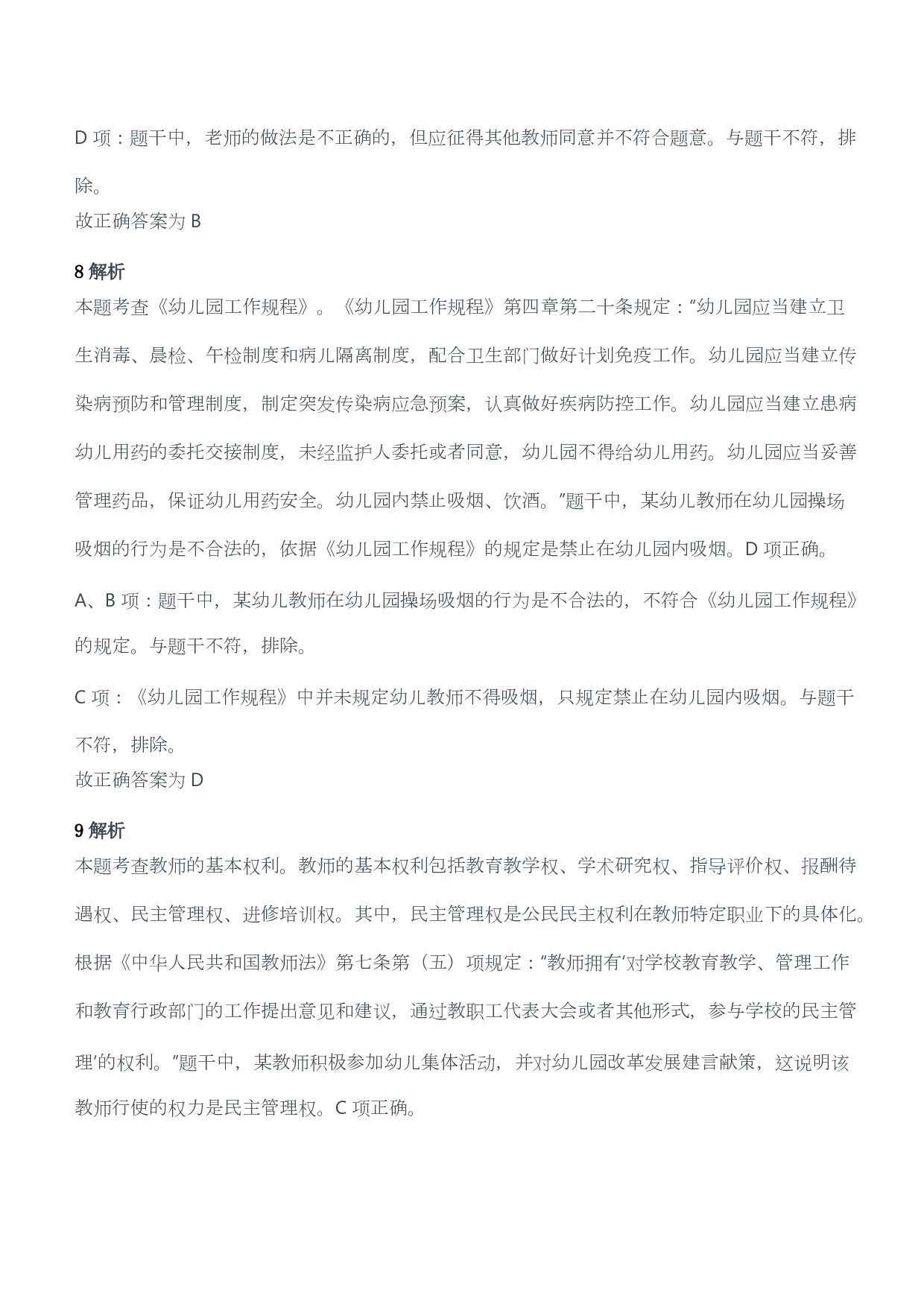 2017年下半年教师资格考试《综合素质》（幼儿园）题答案及解析.pdf 第4页