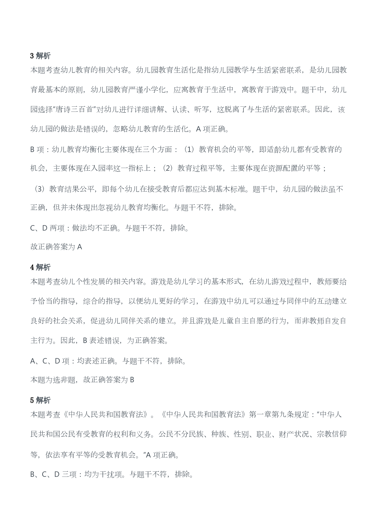 2017年下半年教师资格考试《综合素质》（幼儿园）题答案及解析.pdf 第2页