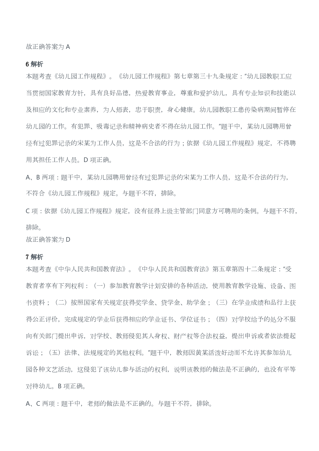 2017年下半年教师资格考试《综合素质》（幼儿园）题答案及解析.pdf 第3页