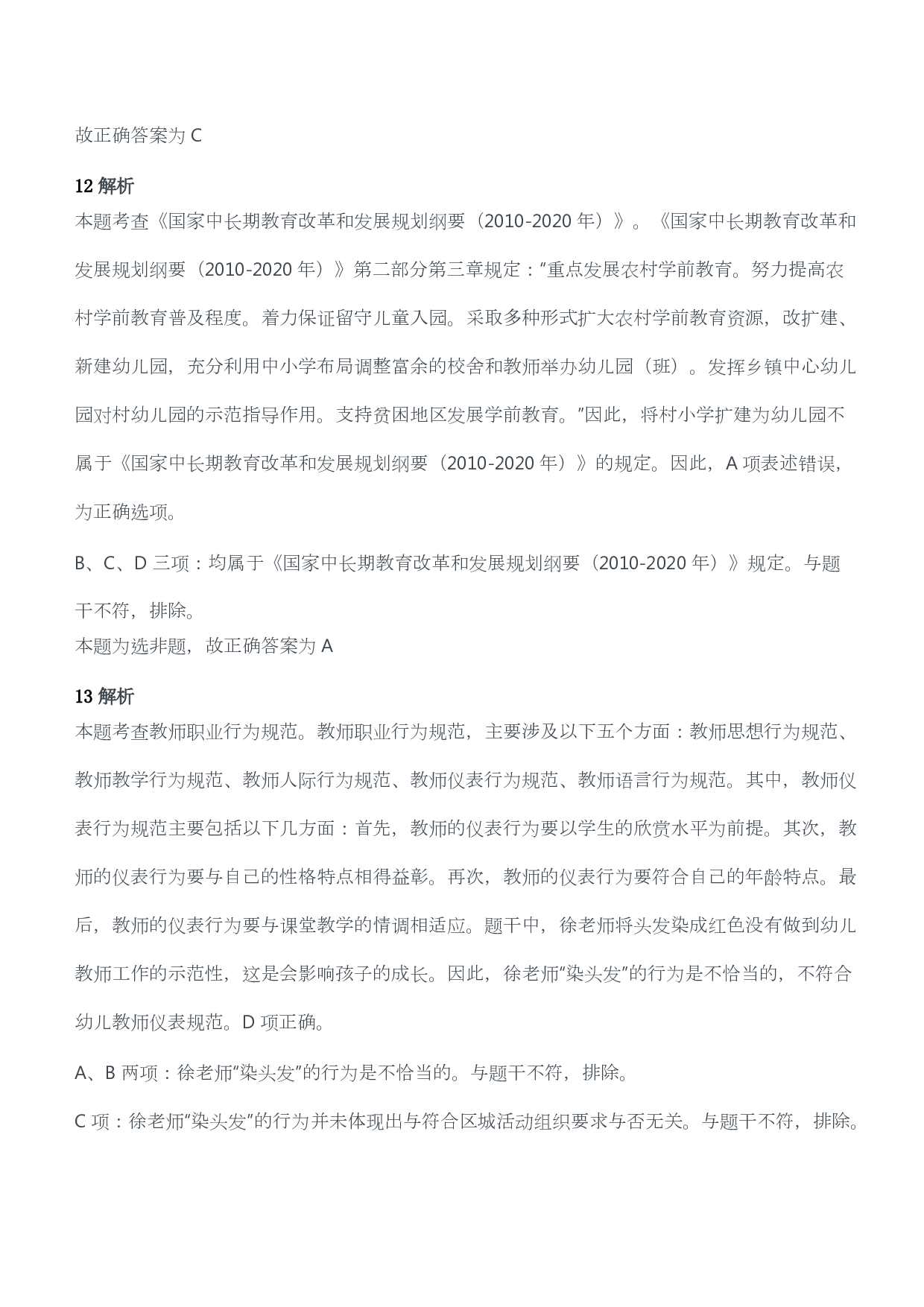 2017年下半年教师资格考试《综合素质》（幼儿园）题答案及解析.pdf 第6页