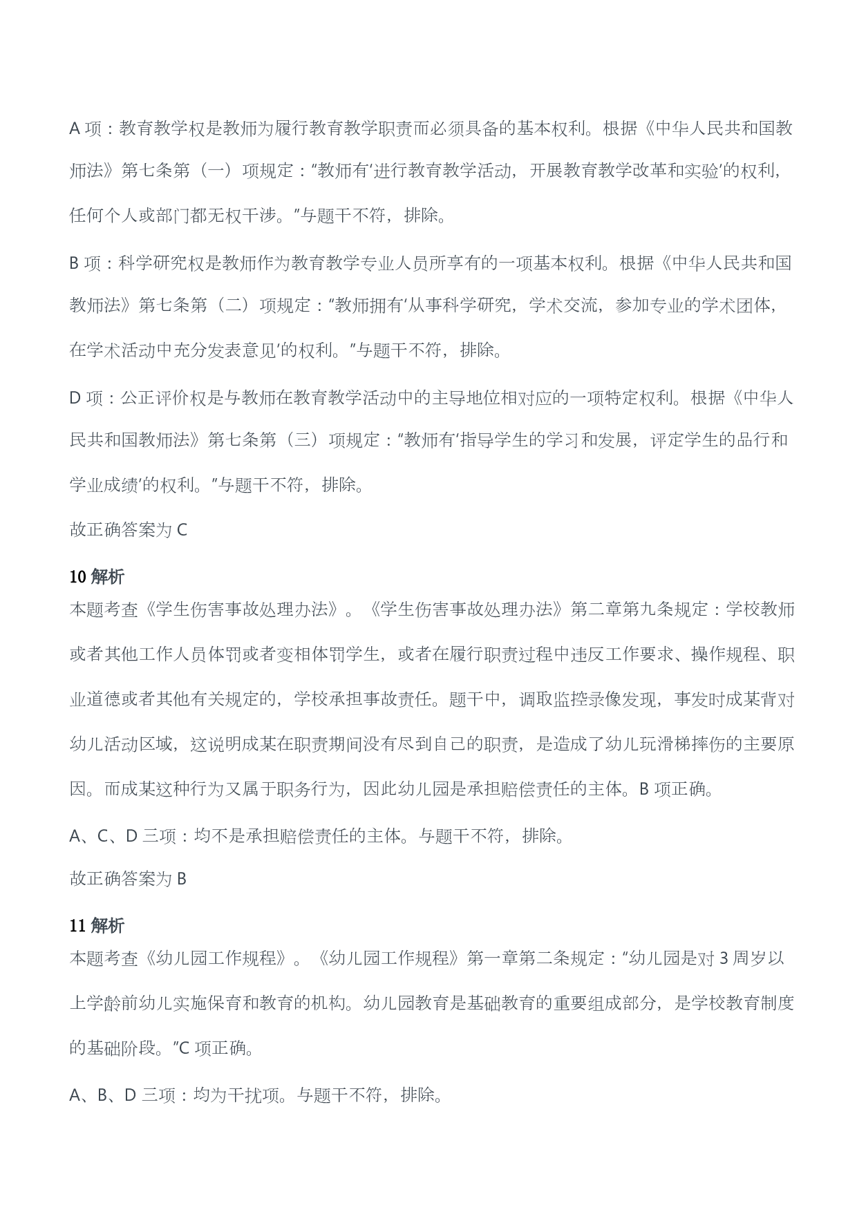 2017年下半年教师资格考试《综合素质》（幼儿园）题答案及解析.pdf 第5页