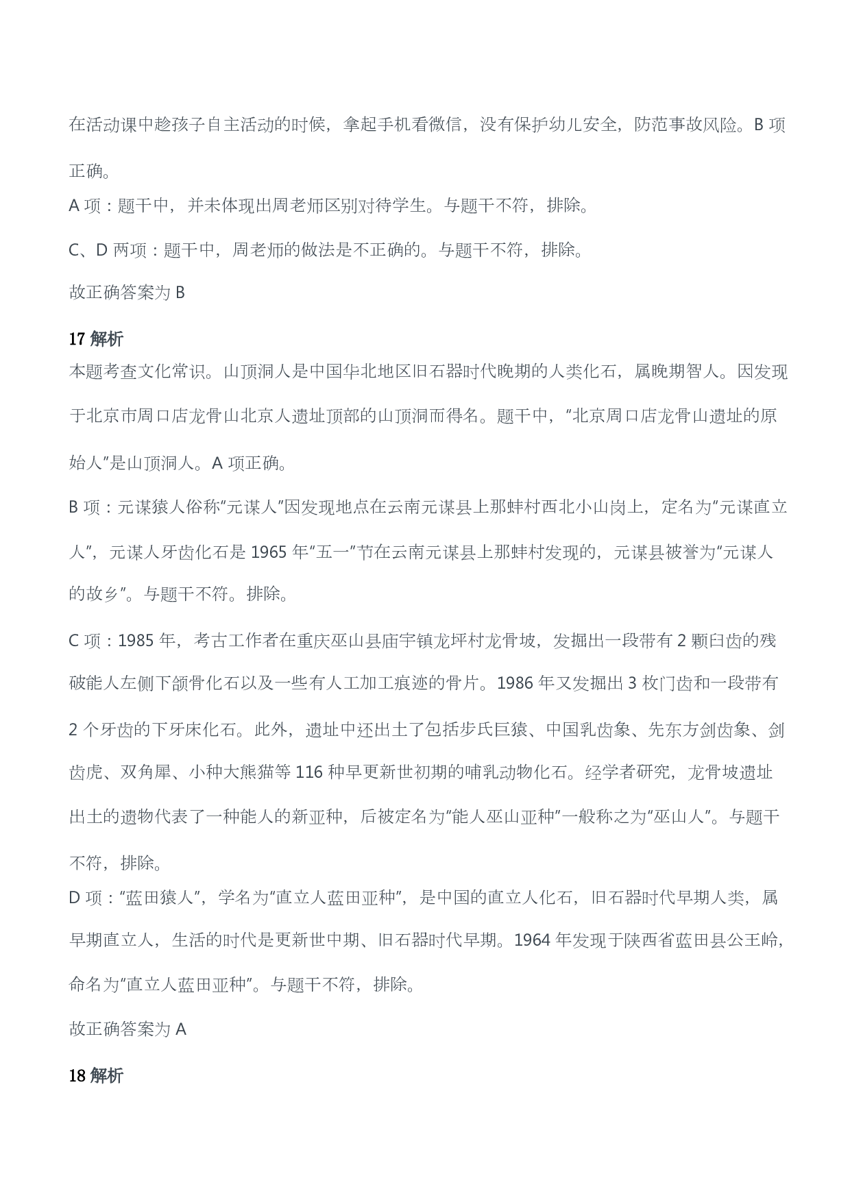 2017年下半年教师资格考试《综合素质》（幼儿园）题答案及解析.pdf 第8页