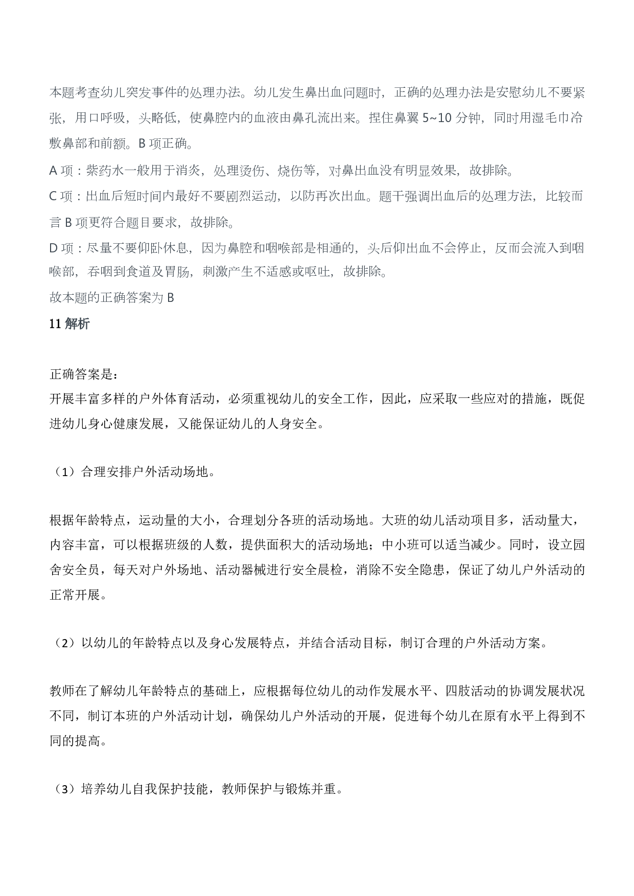 2014年下半年教师资格证考试《保教知识与能力》（幼儿园）题答案及解析.pdf 第4页