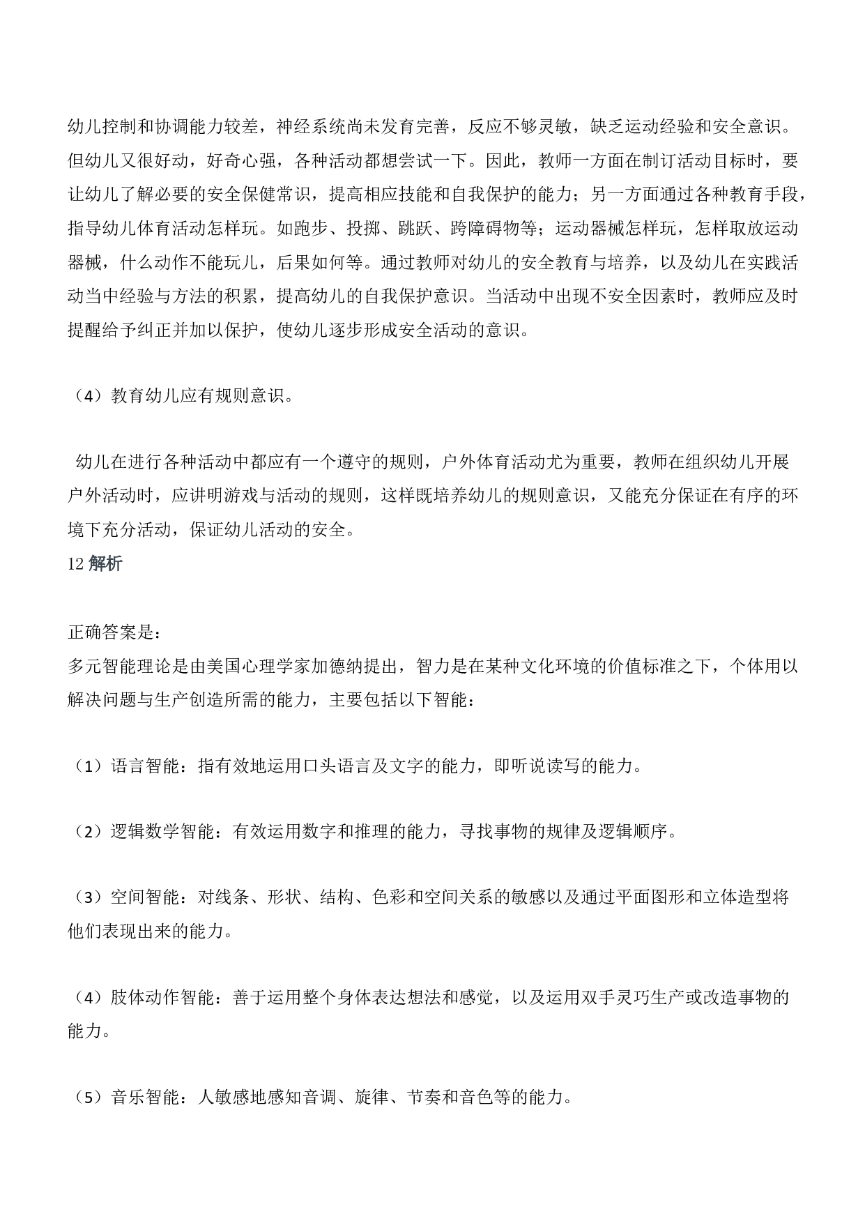 2014年下半年教师资格证考试《保教知识与能力》（幼儿园）题答案及解析.pdf 第5页