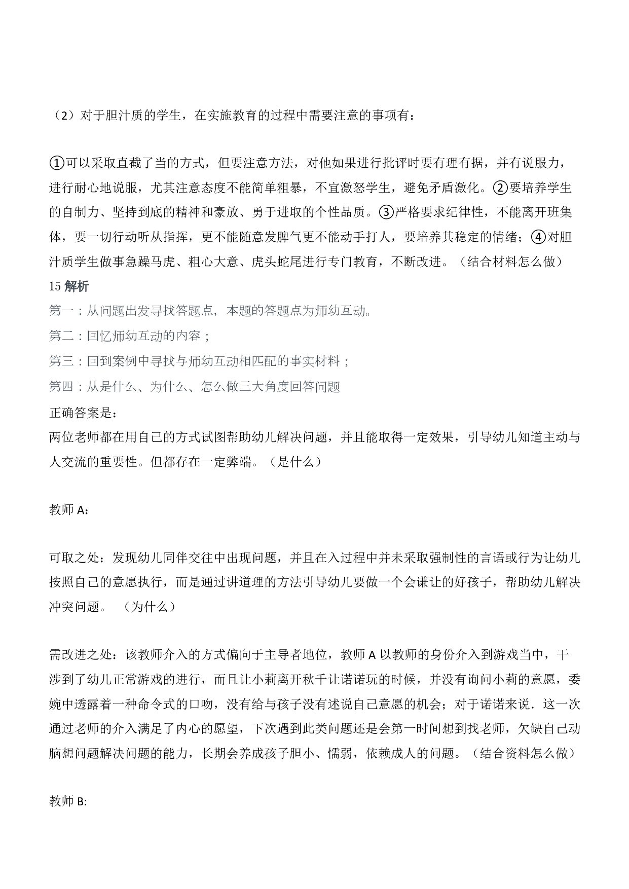 2014年下半年教师资格证考试《保教知识与能力》（幼儿园）题答案及解析.pdf 第8页