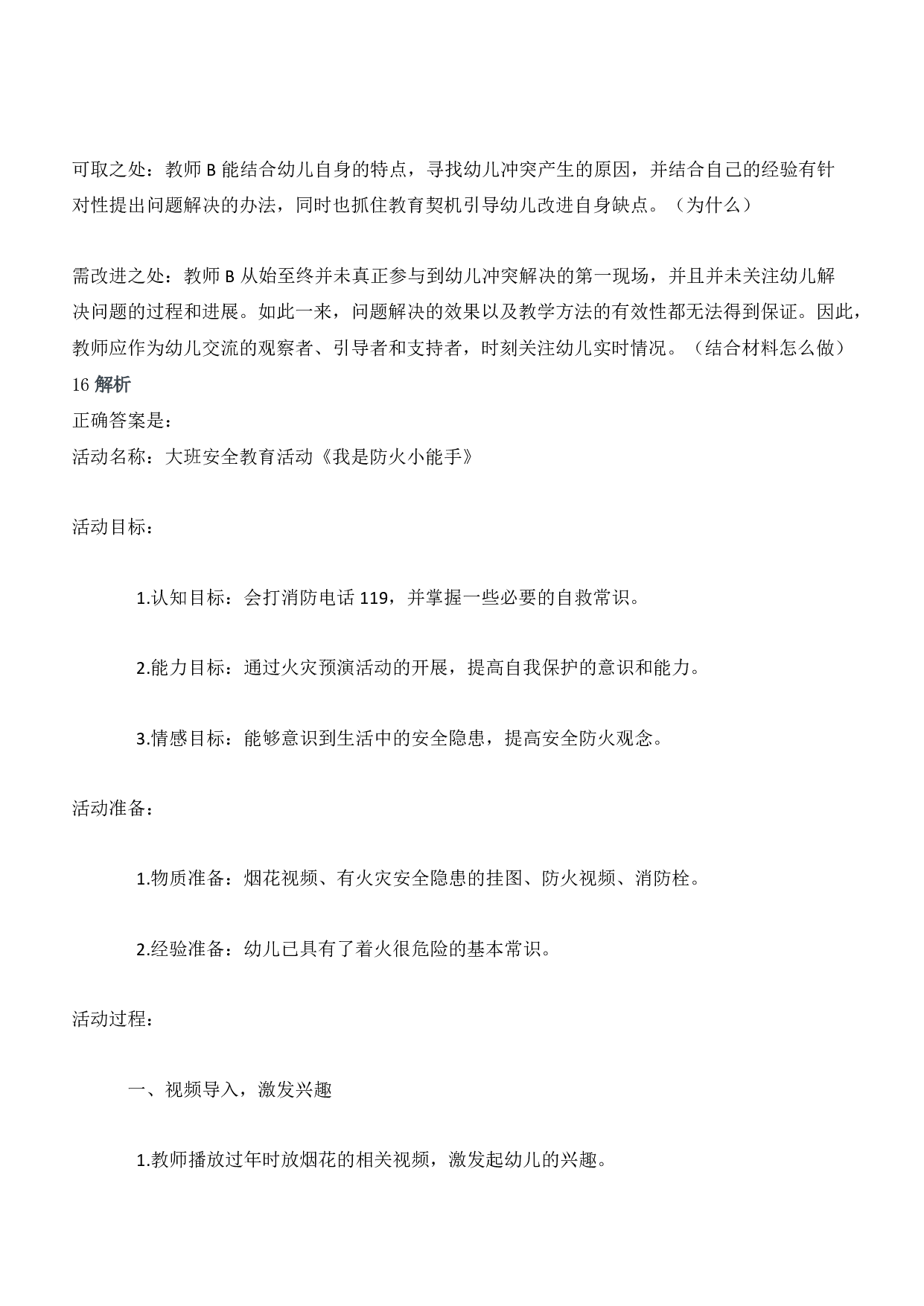 2014年下半年教师资格证考试《保教知识与能力》（幼儿园）题答案及解析.pdf 第9页