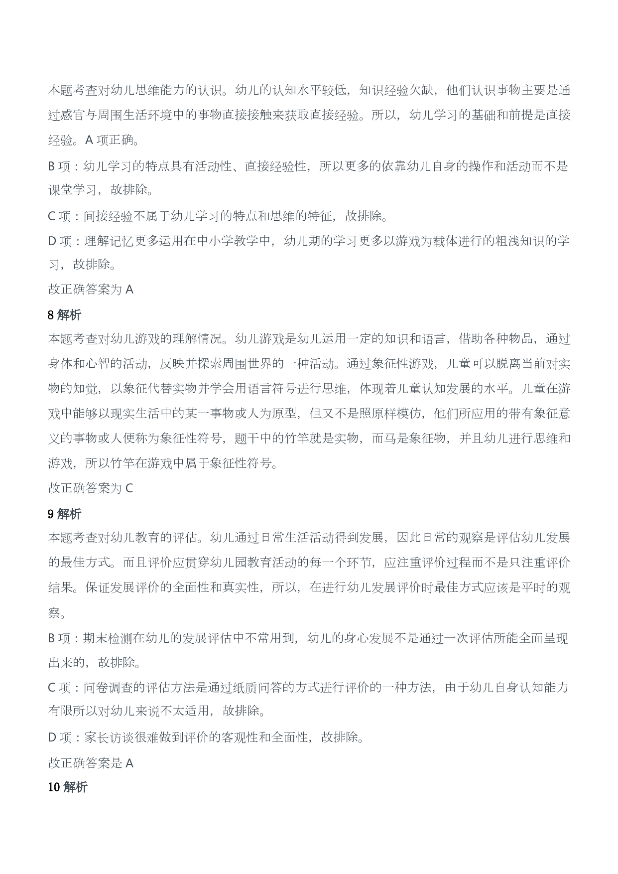 2014年下半年教师资格证考试《保教知识与能力》（幼儿园）题答案及解析.pdf 第3页