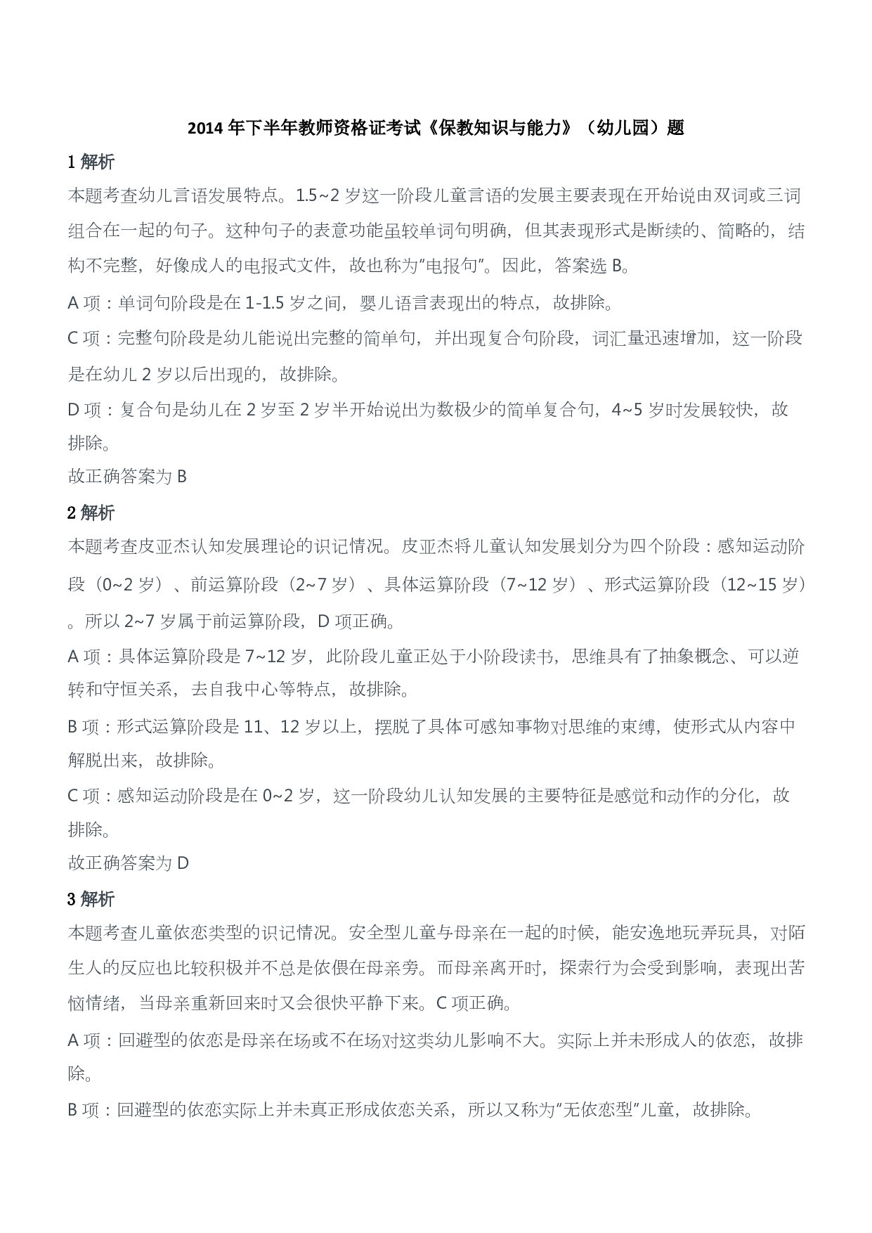 2014年下半年教师资格证考试《保教知识与能力》（幼儿园）题答案及解析.pdf 第1页
