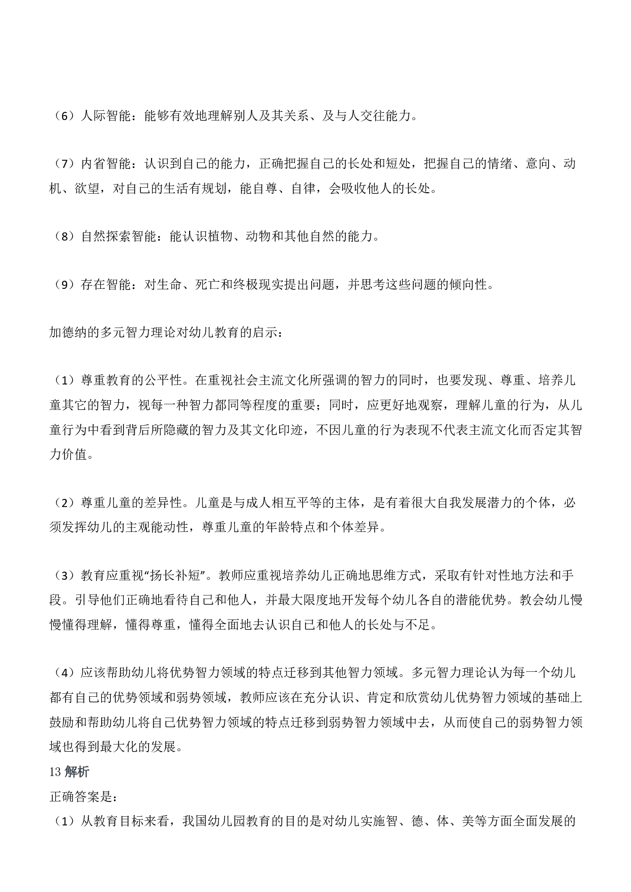 2014年下半年教师资格证考试《保教知识与能力》（幼儿园）题答案及解析.pdf 第6页
