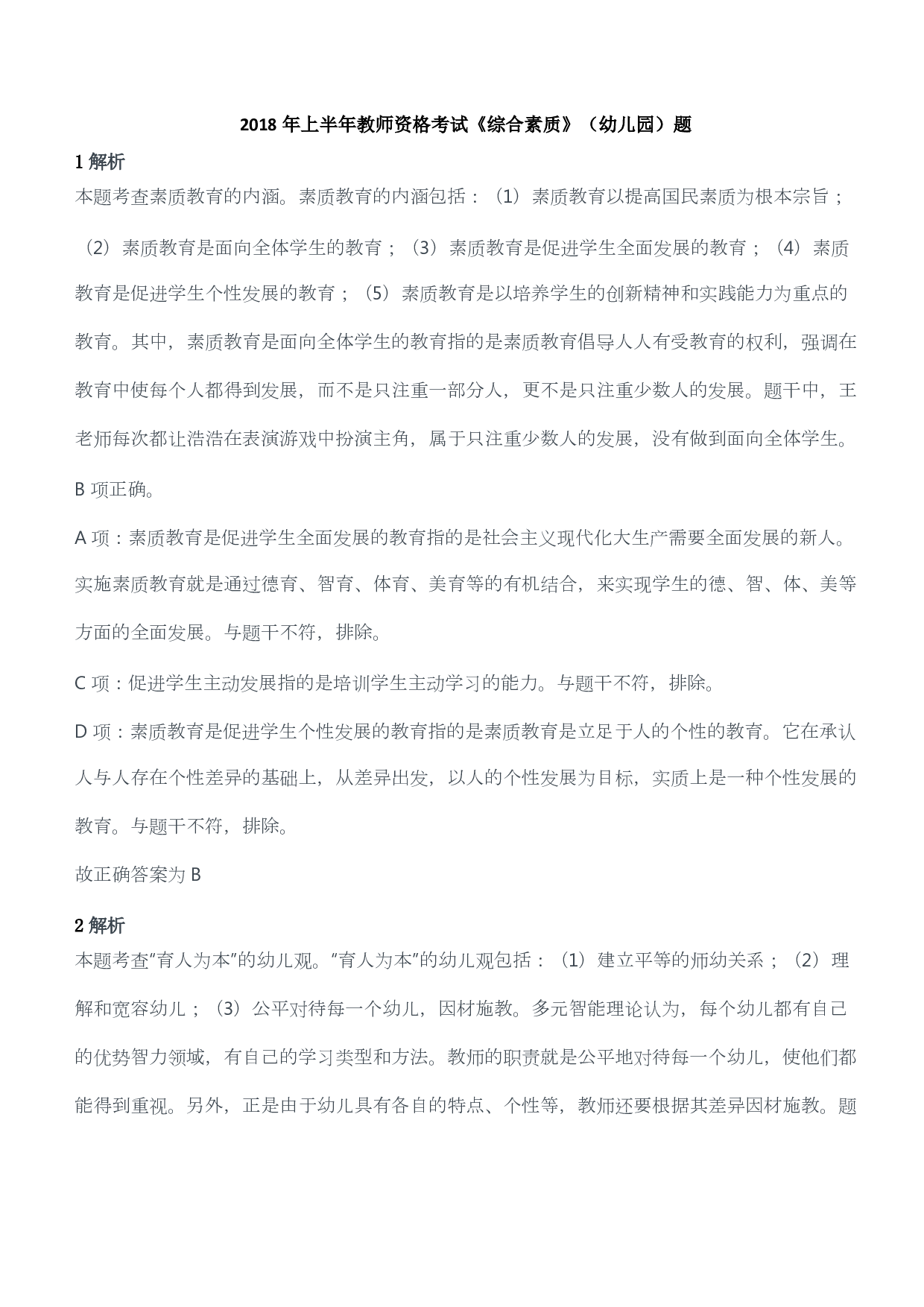 2018年上半年教师资格考试《综合素质》（幼儿园）题答案及解析.pdf 第1页